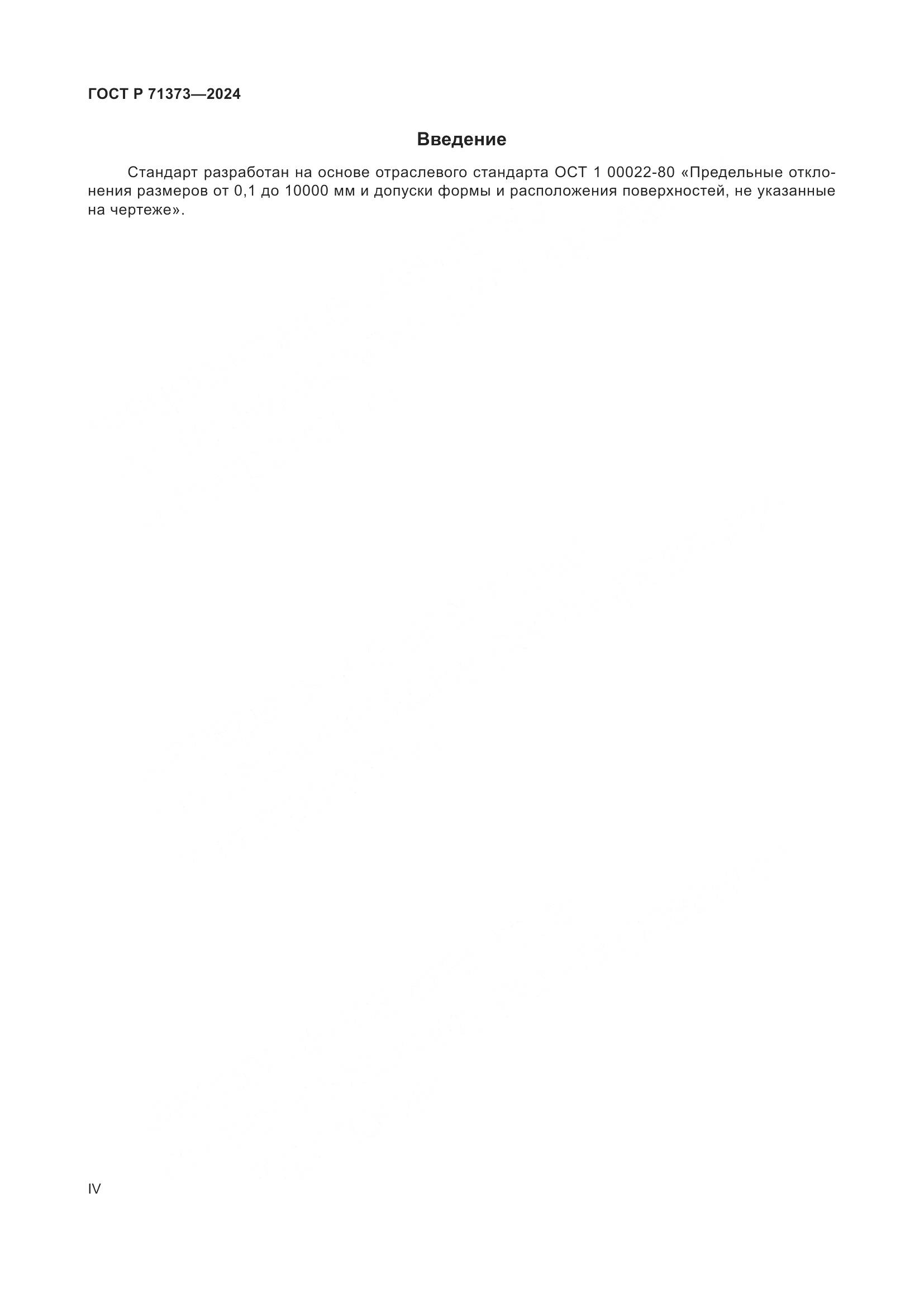 ГОСТ Р 71373-2024, страница 4