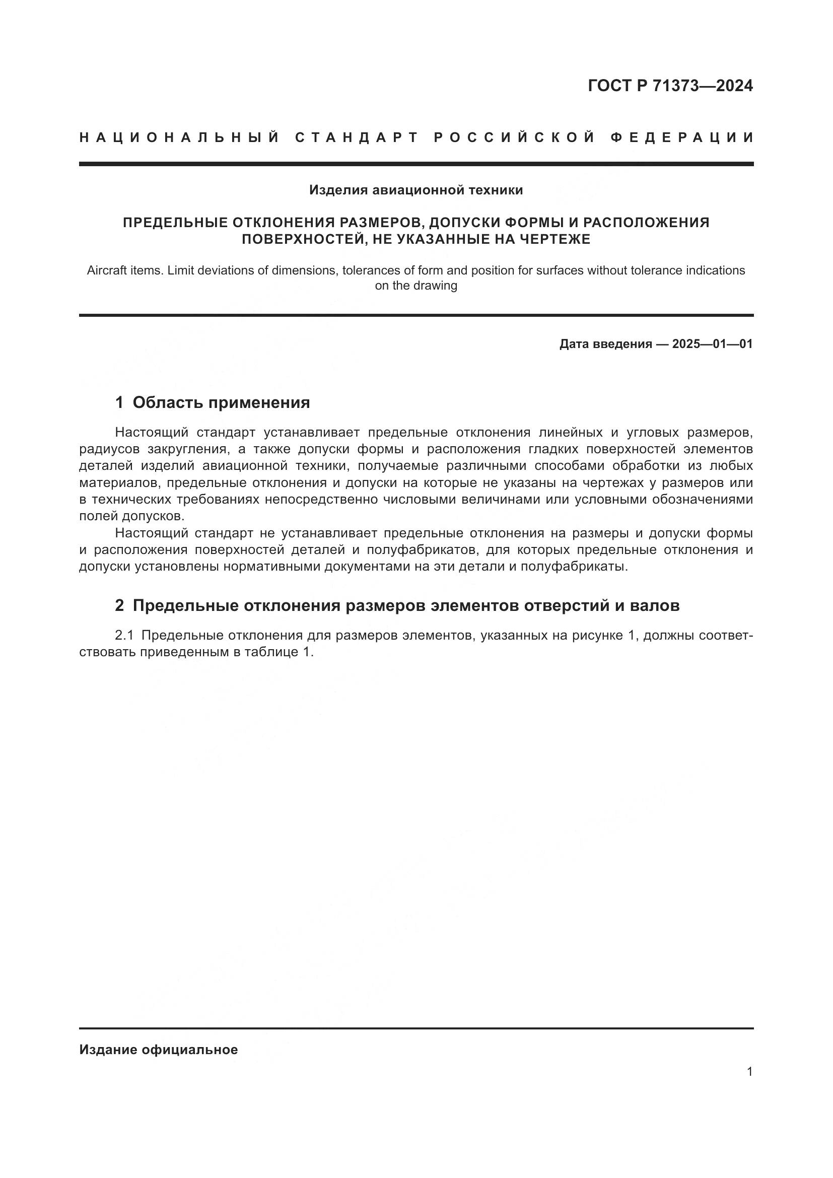 ГОСТ Р 71373-2024, страница 5