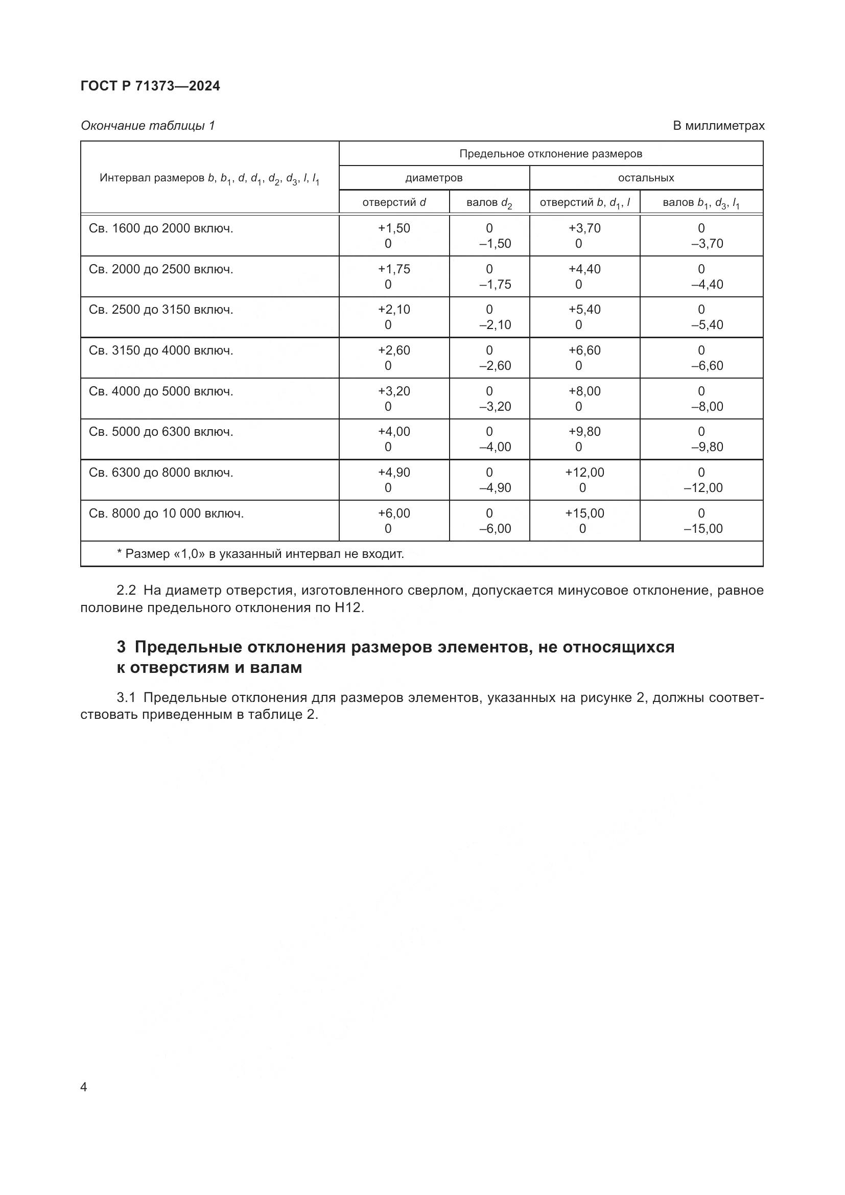ГОСТ Р 71373-2024, страница 8