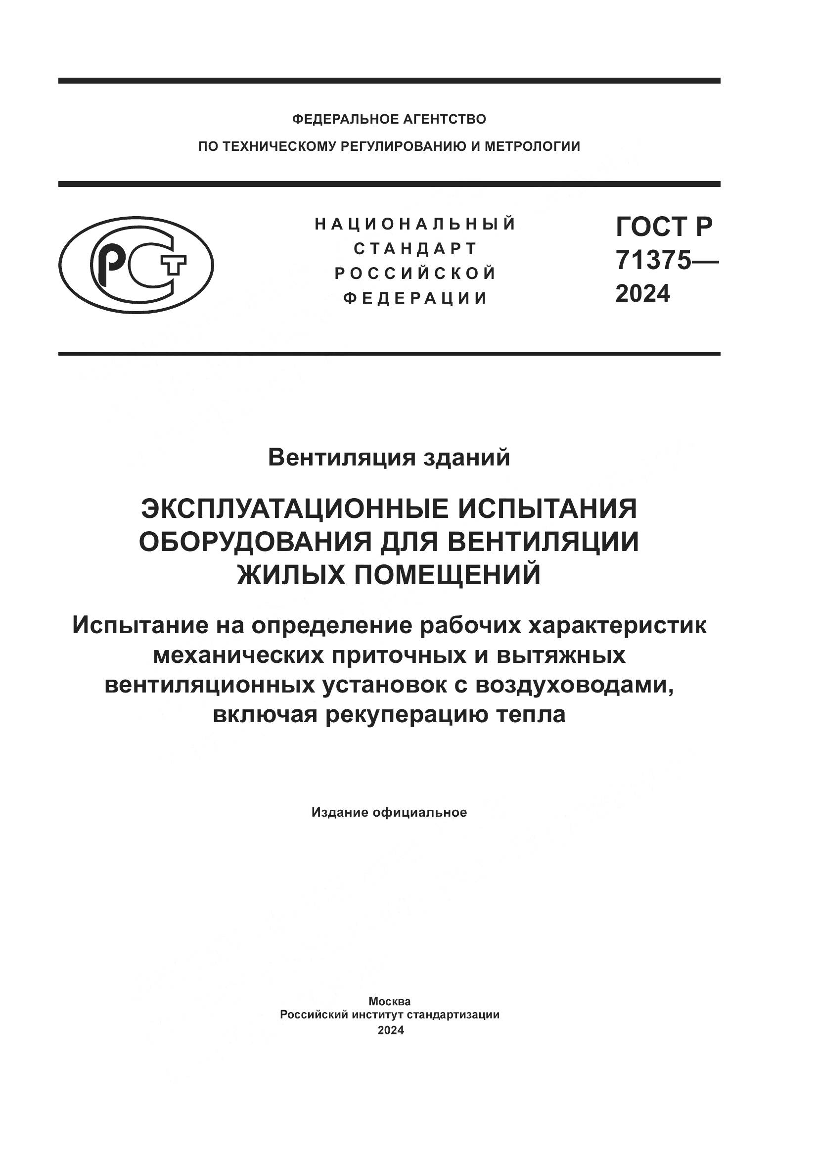 ГОСТ Р 71375-2024, страница 1