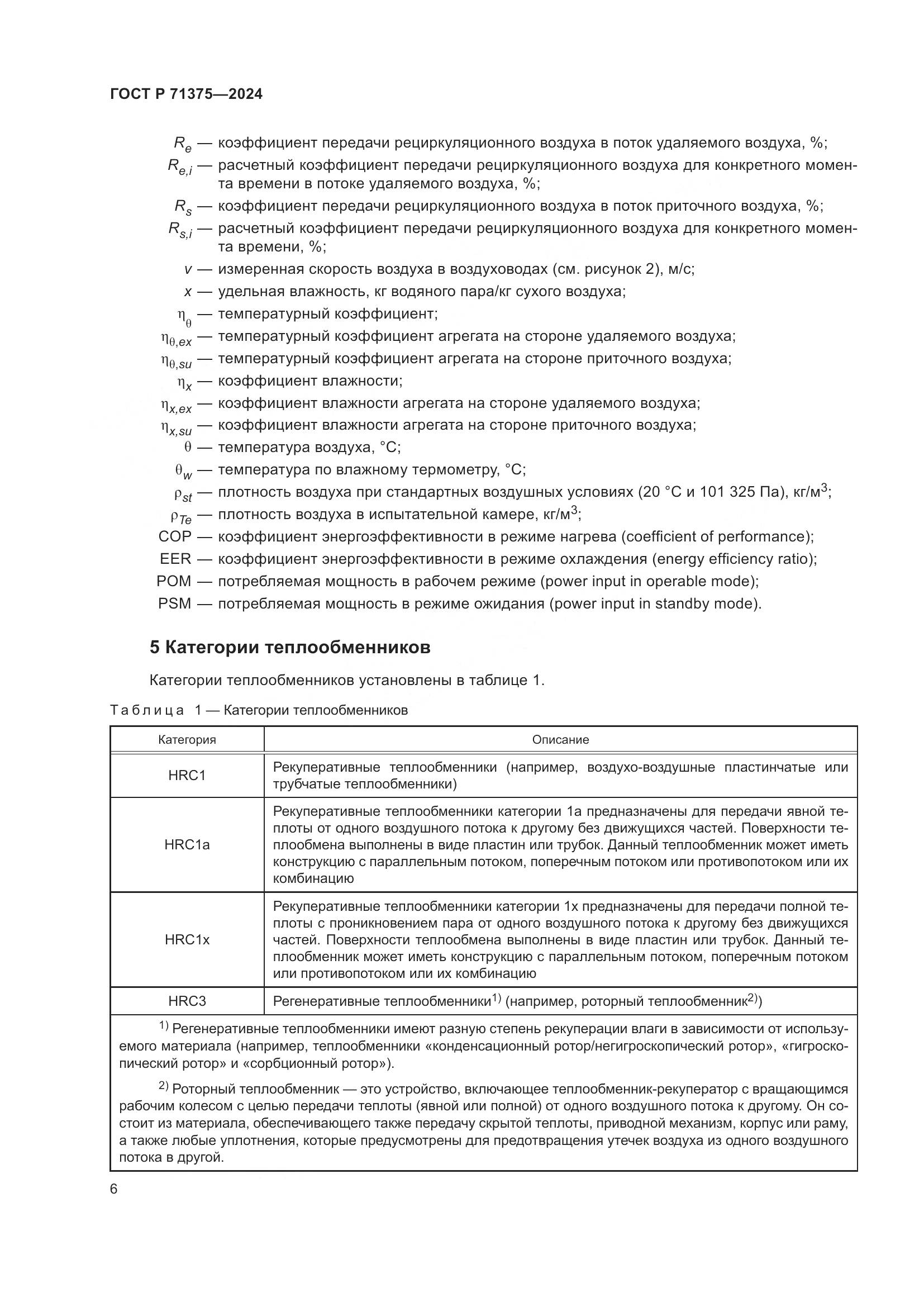 ГОСТ Р 71375-2024, страница 10