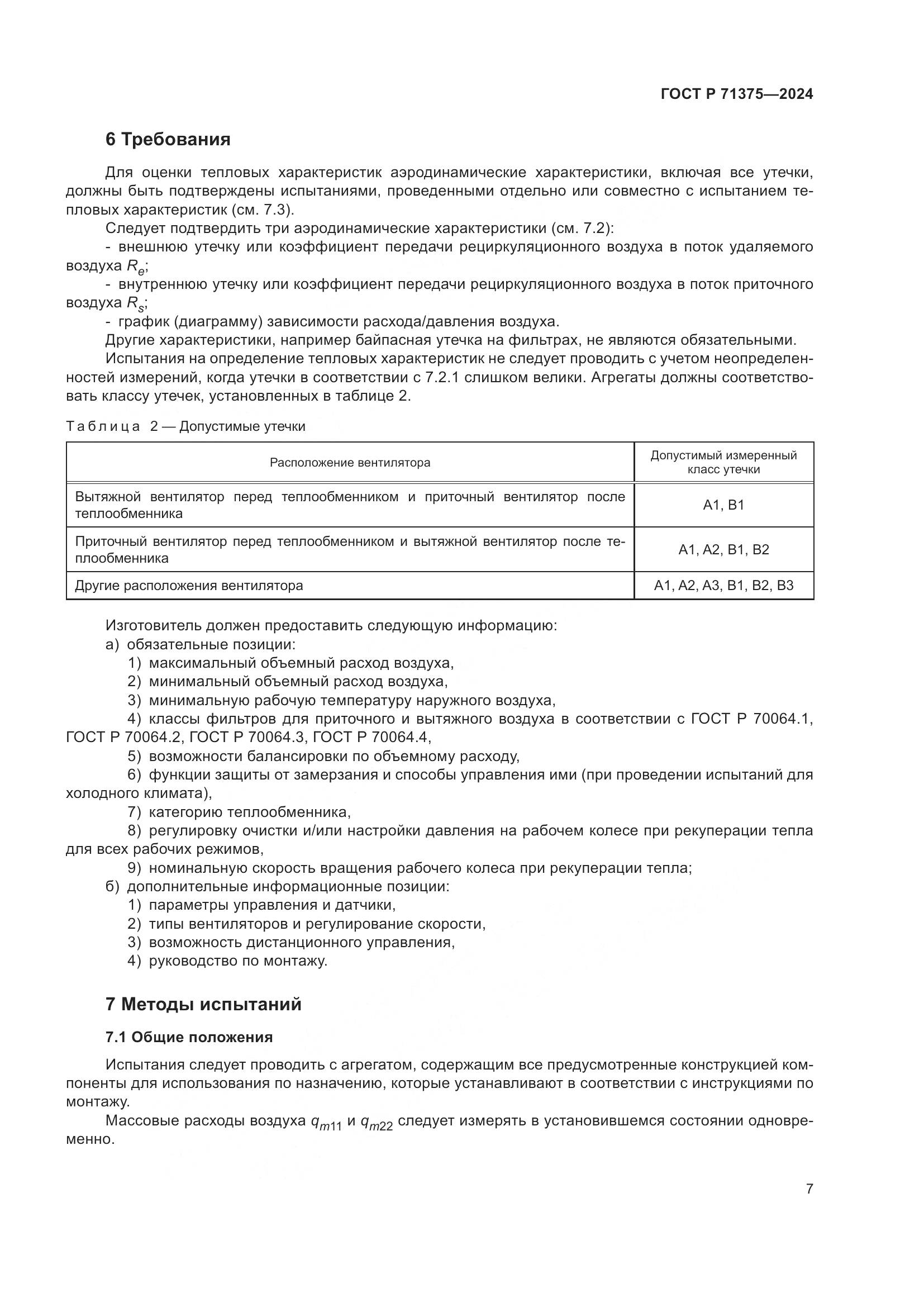 ГОСТ Р 71375-2024, страница 11