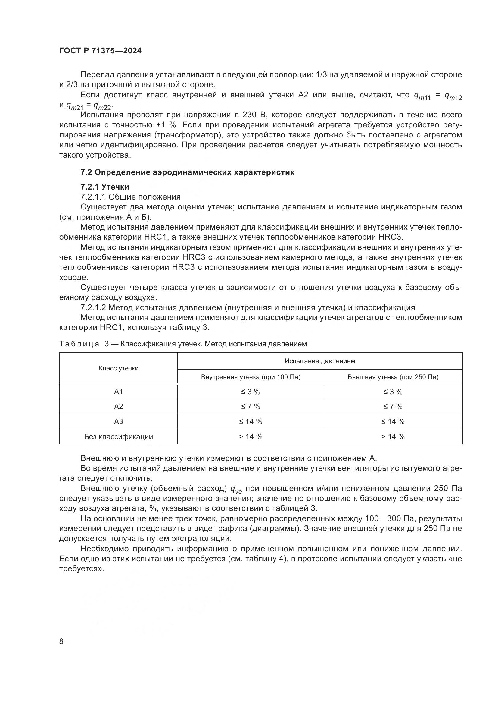 ГОСТ Р 71375-2024, страница 12