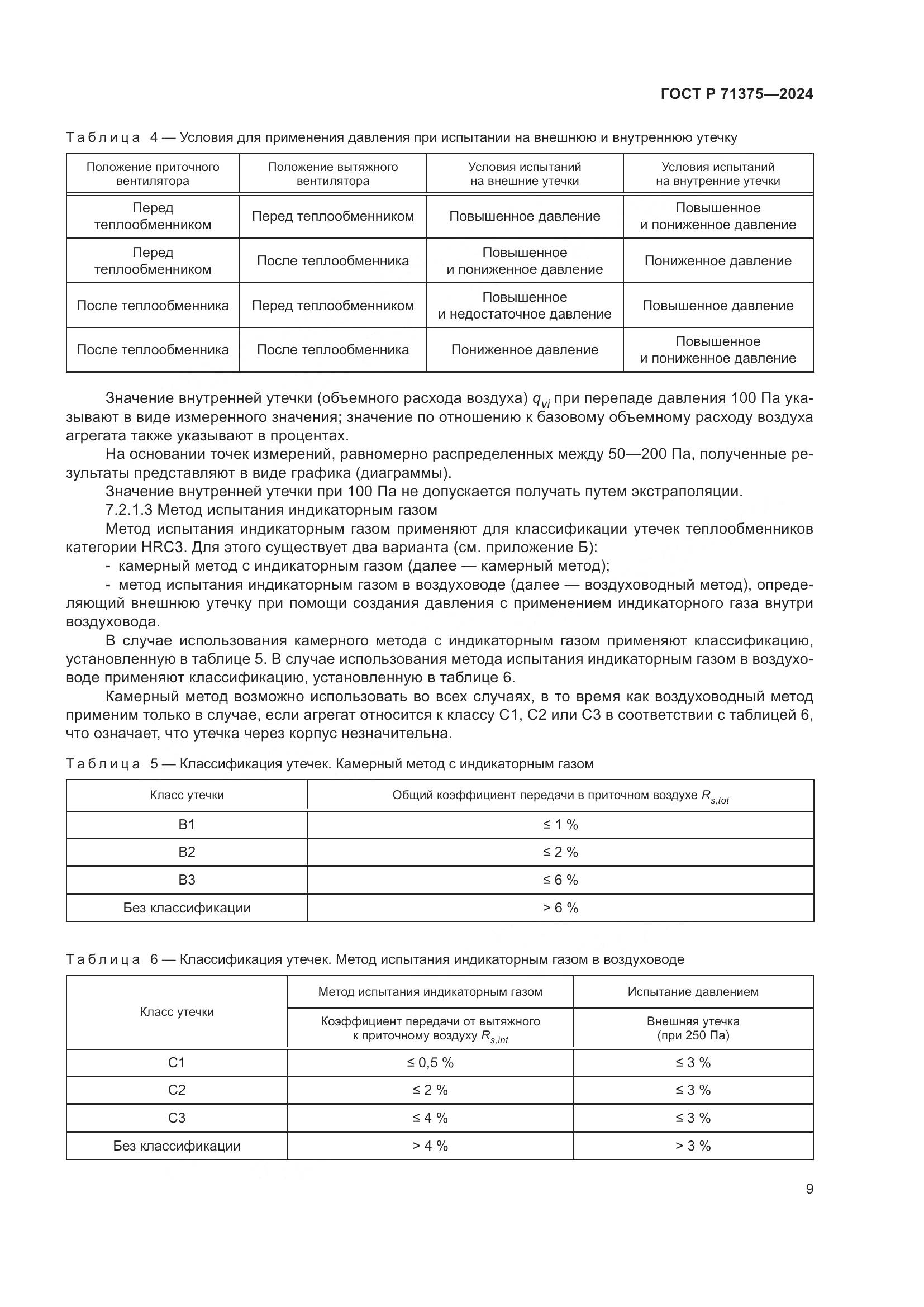 ГОСТ Р 71375-2024, страница 13