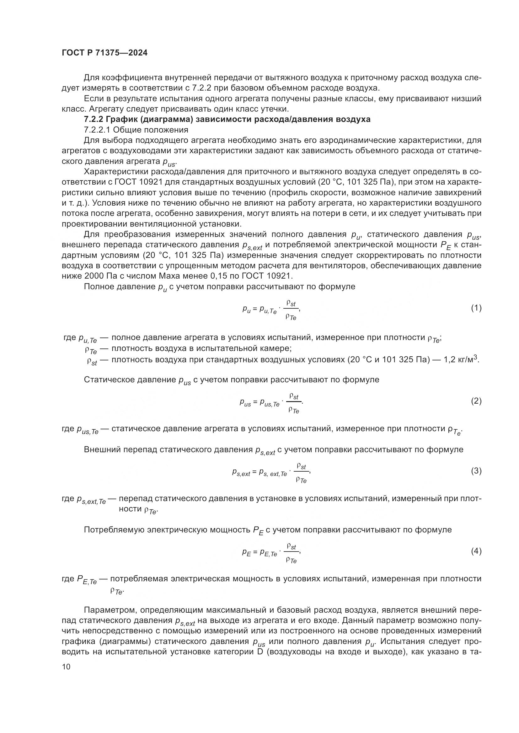 ГОСТ Р 71375-2024, страница 14