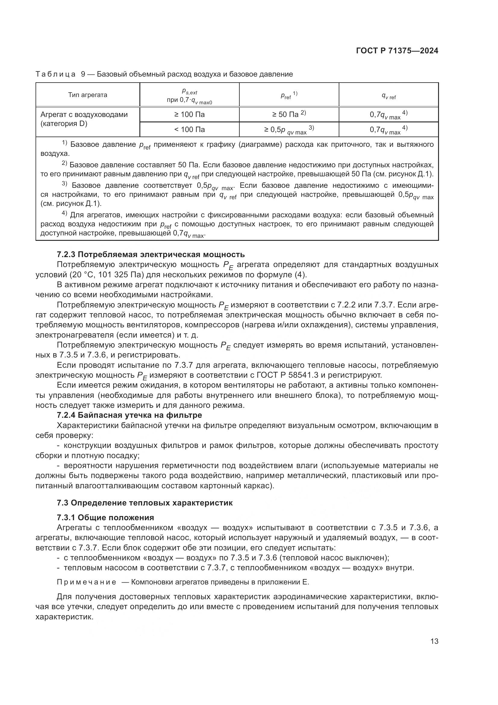 ГОСТ Р 71375-2024, страница 17