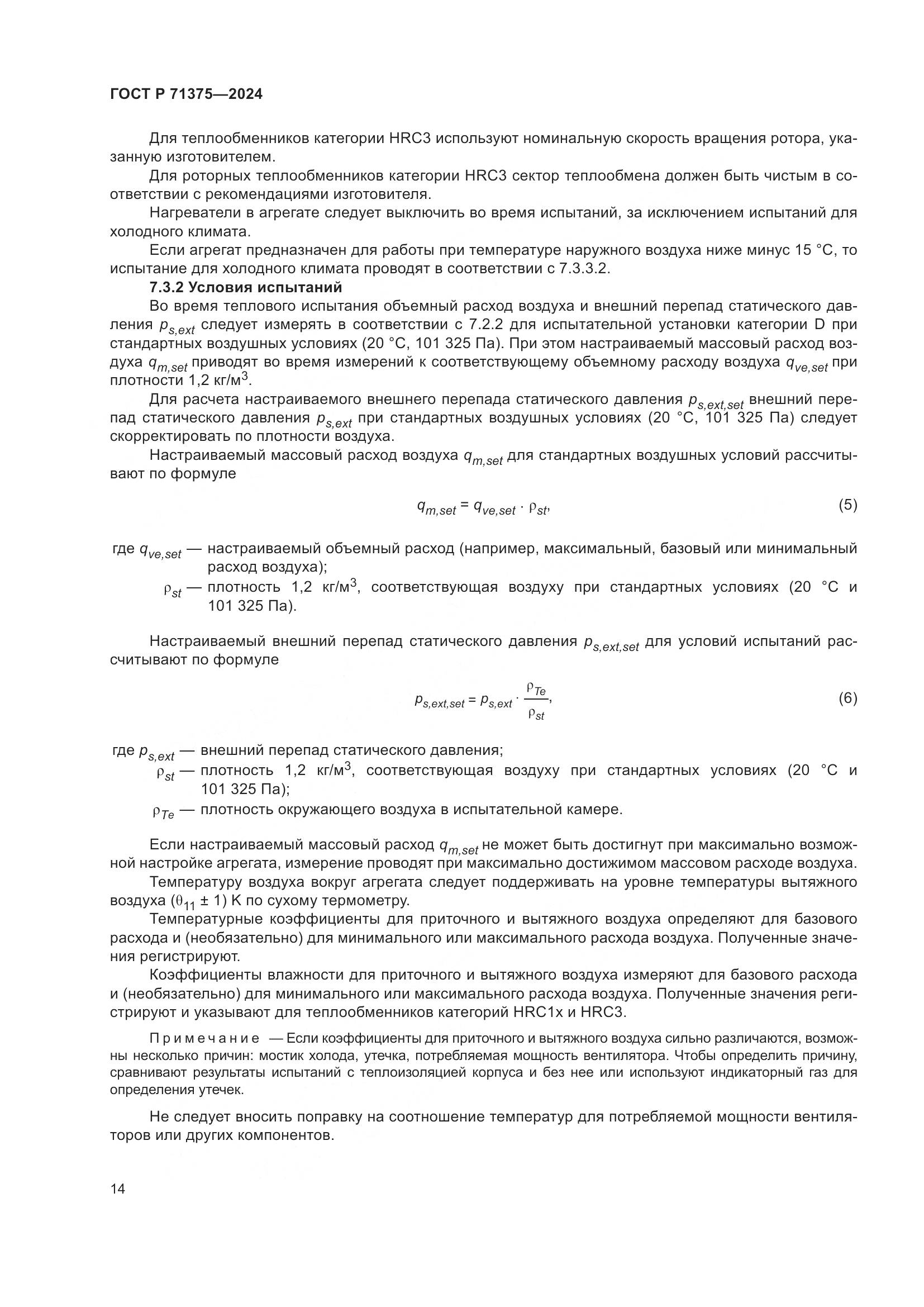 ГОСТ Р 71375-2024, страница 18