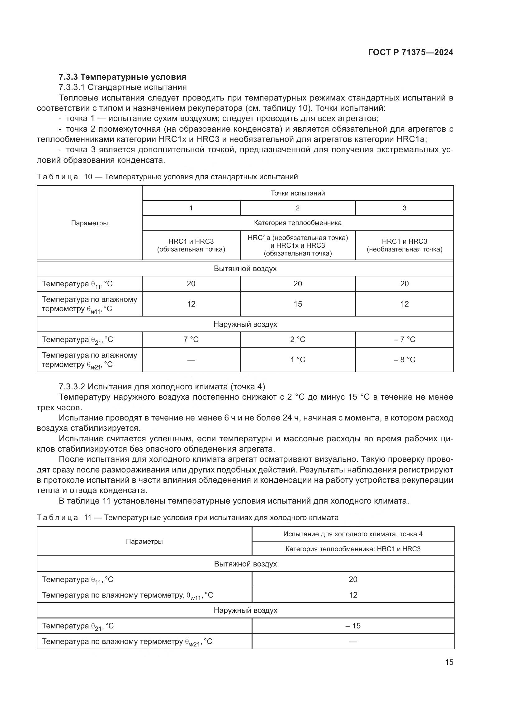 ГОСТ Р 71375-2024, страница 19