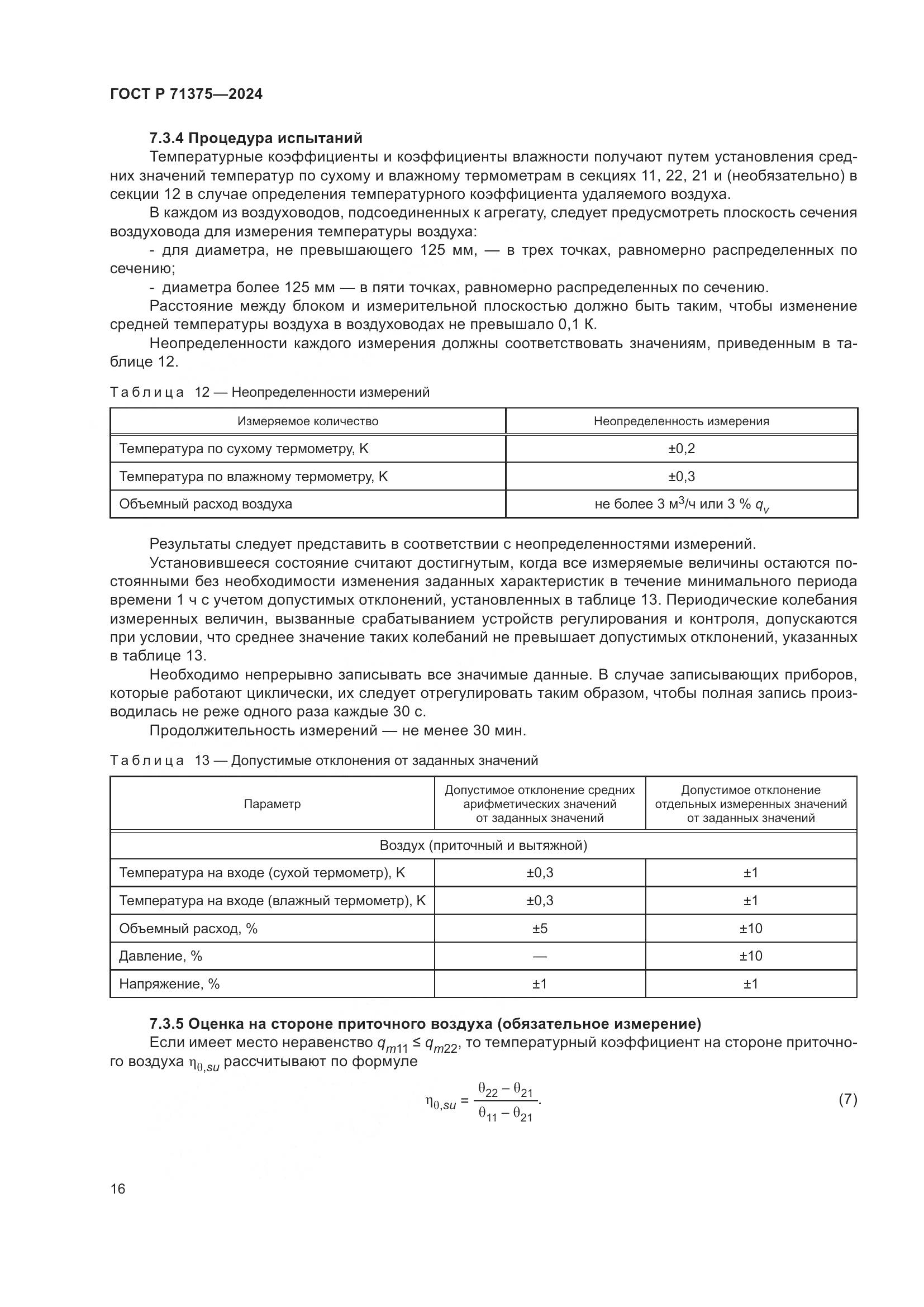 ГОСТ Р 71375-2024, страница 20