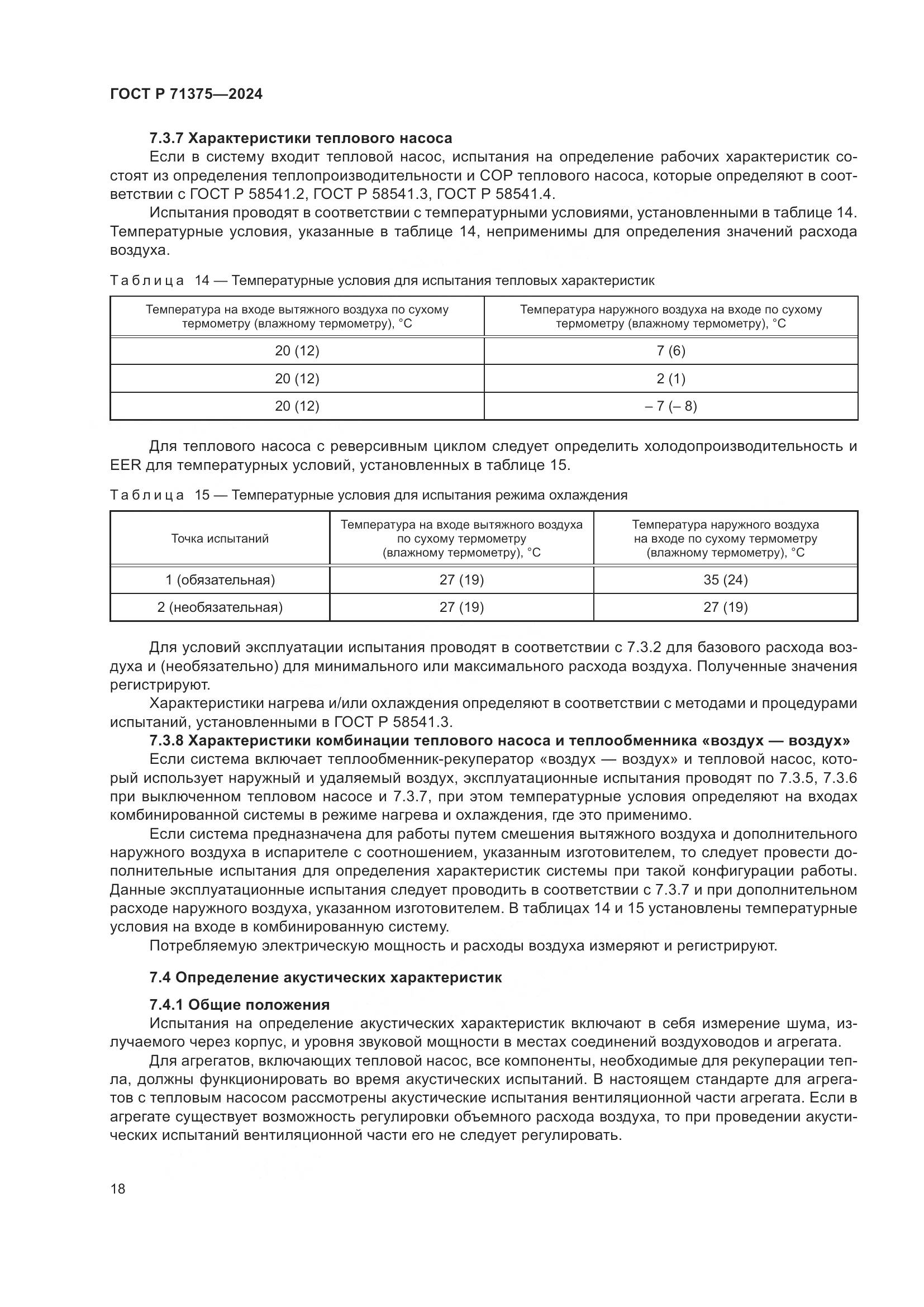 ГОСТ Р 71375-2024, страница 22