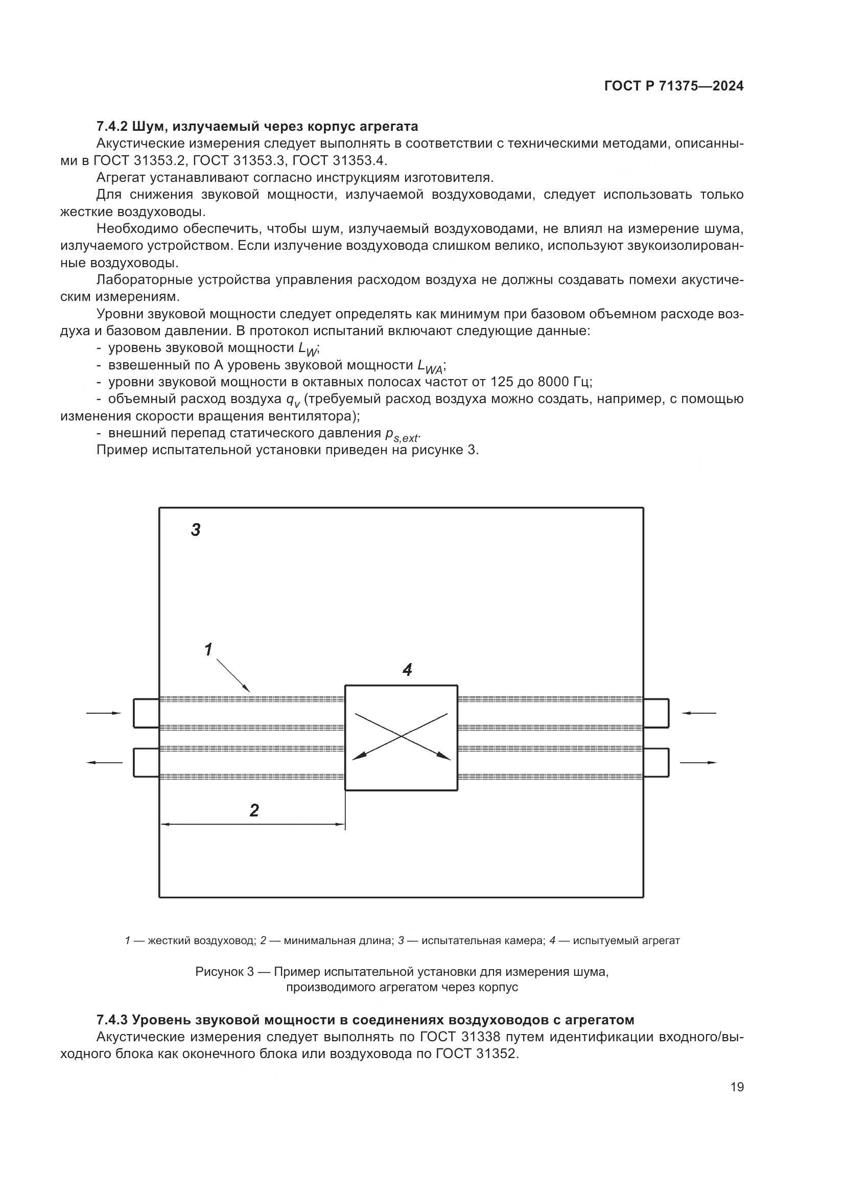 ГОСТ Р 71375-2024, страница 23