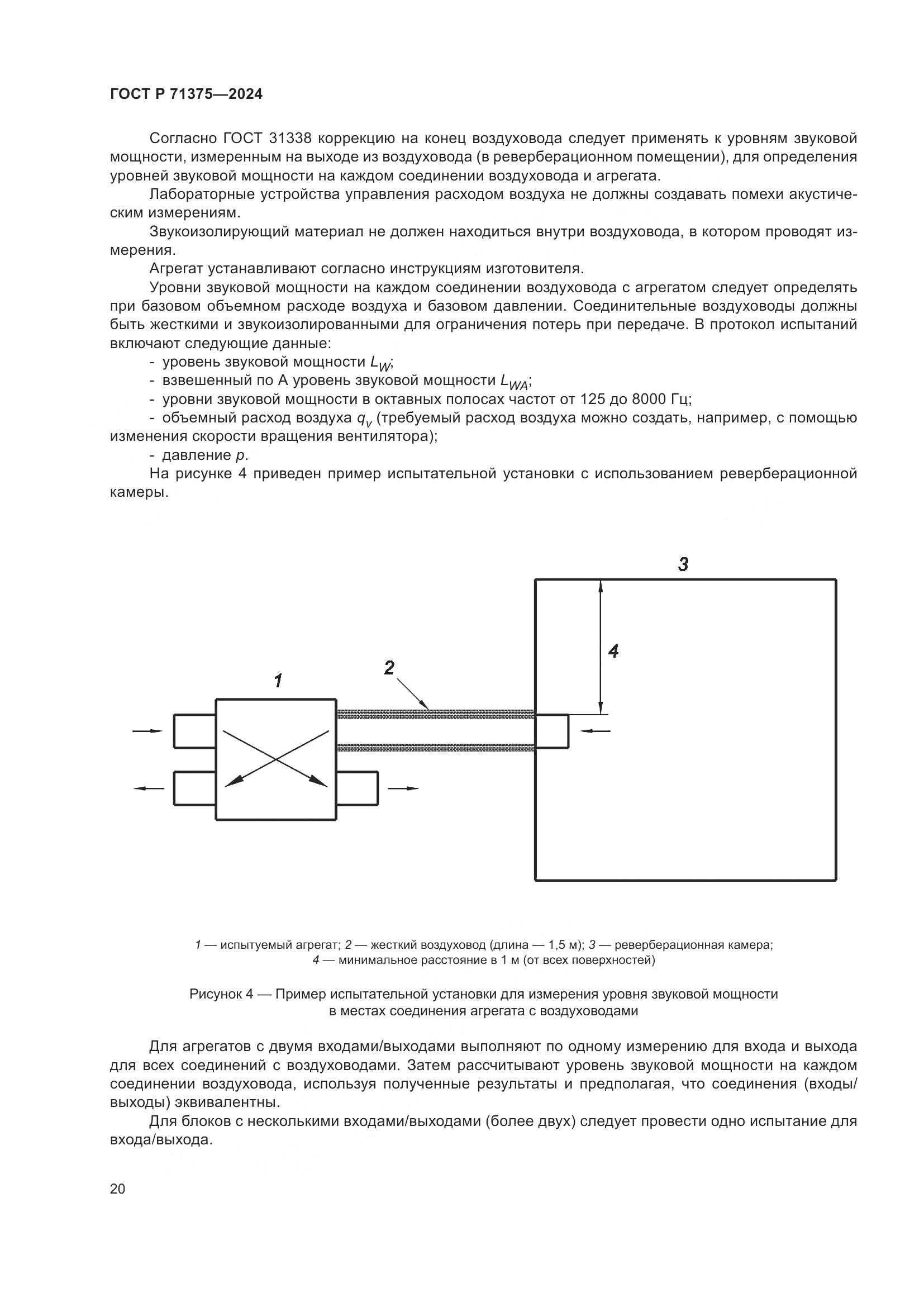 ГОСТ Р 71375-2024, страница 24