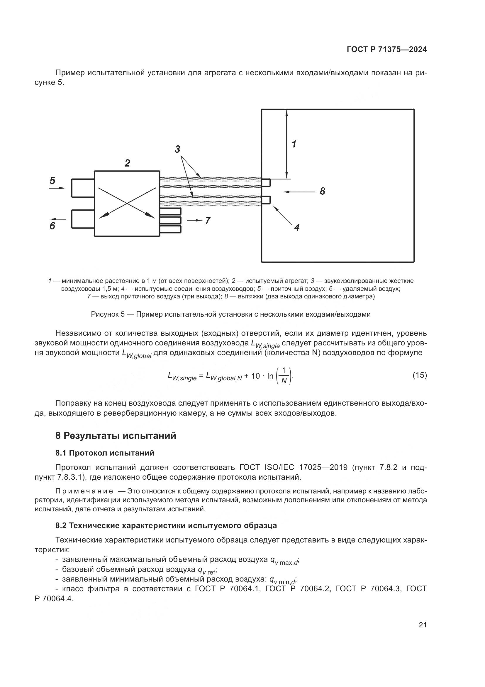 ГОСТ Р 71375-2024, страница 25