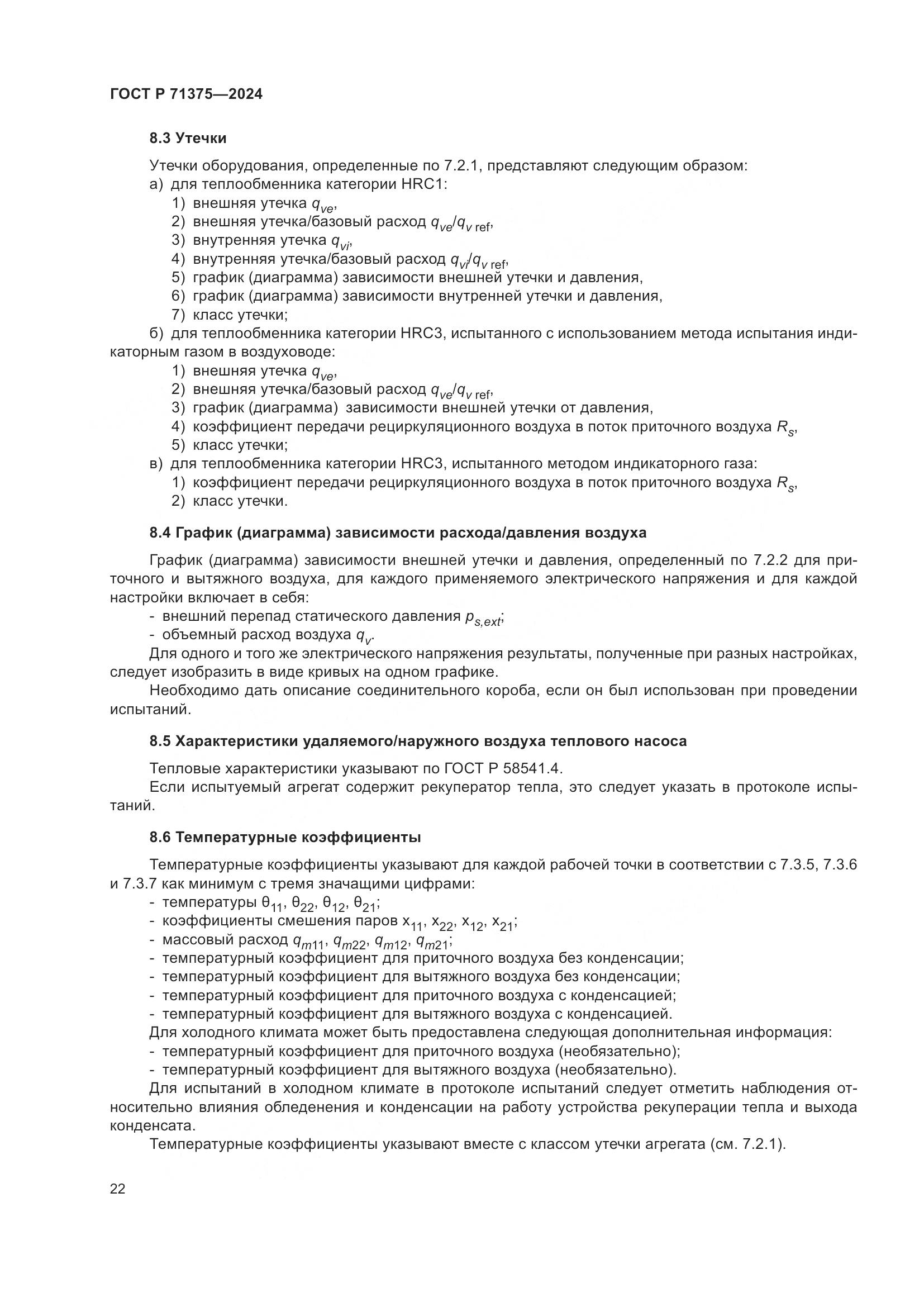 ГОСТ Р 71375-2024, страница 26