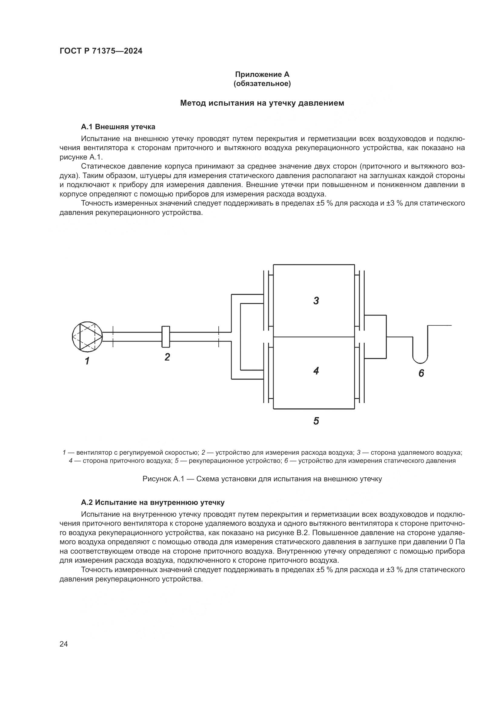 ГОСТ Р 71375-2024, страница 28