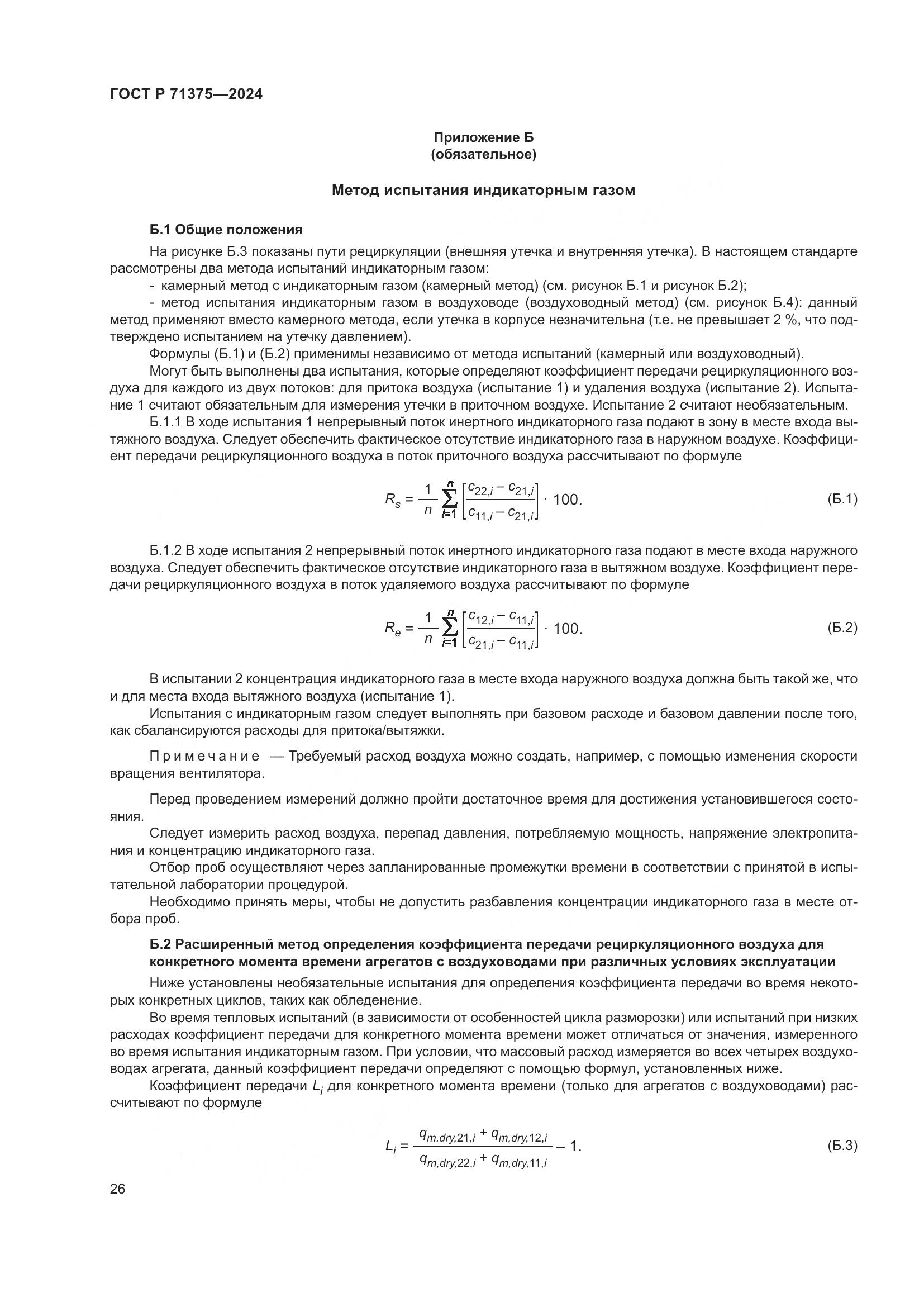 ГОСТ Р 71375-2024, страница 30