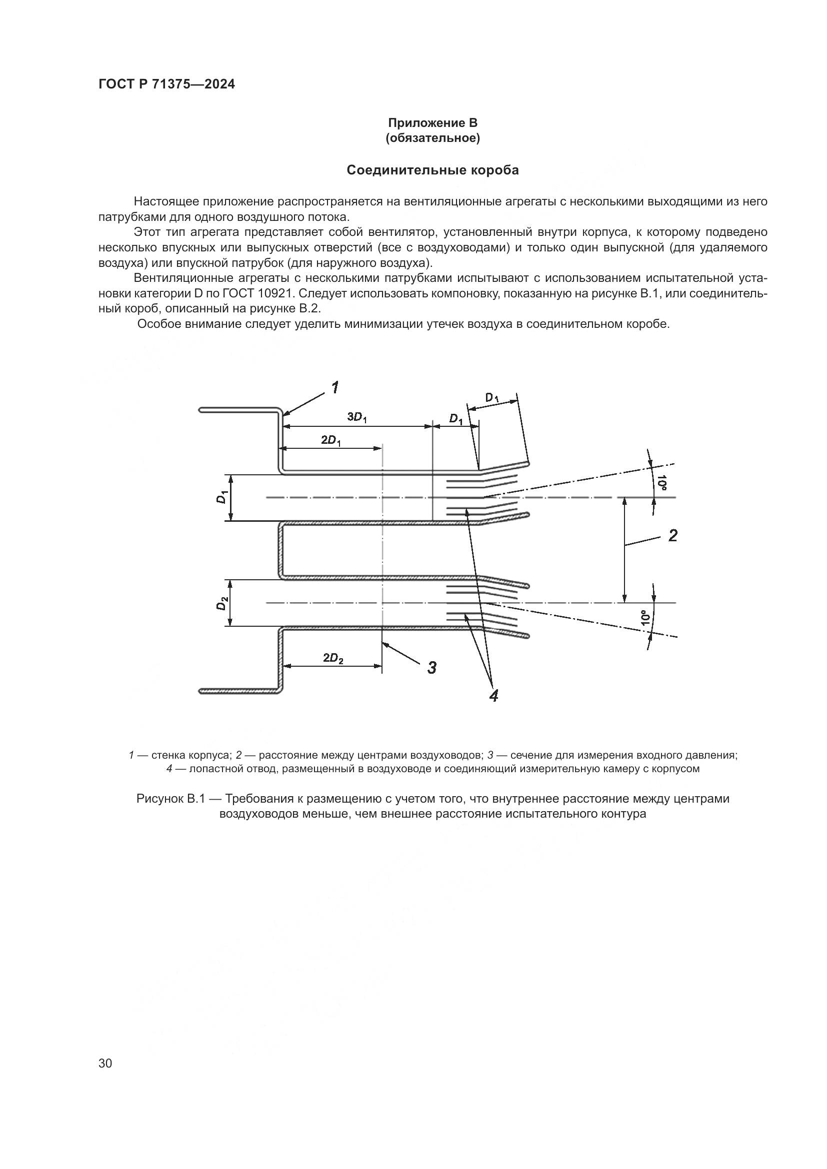 ГОСТ Р 71375-2024, страница 34
