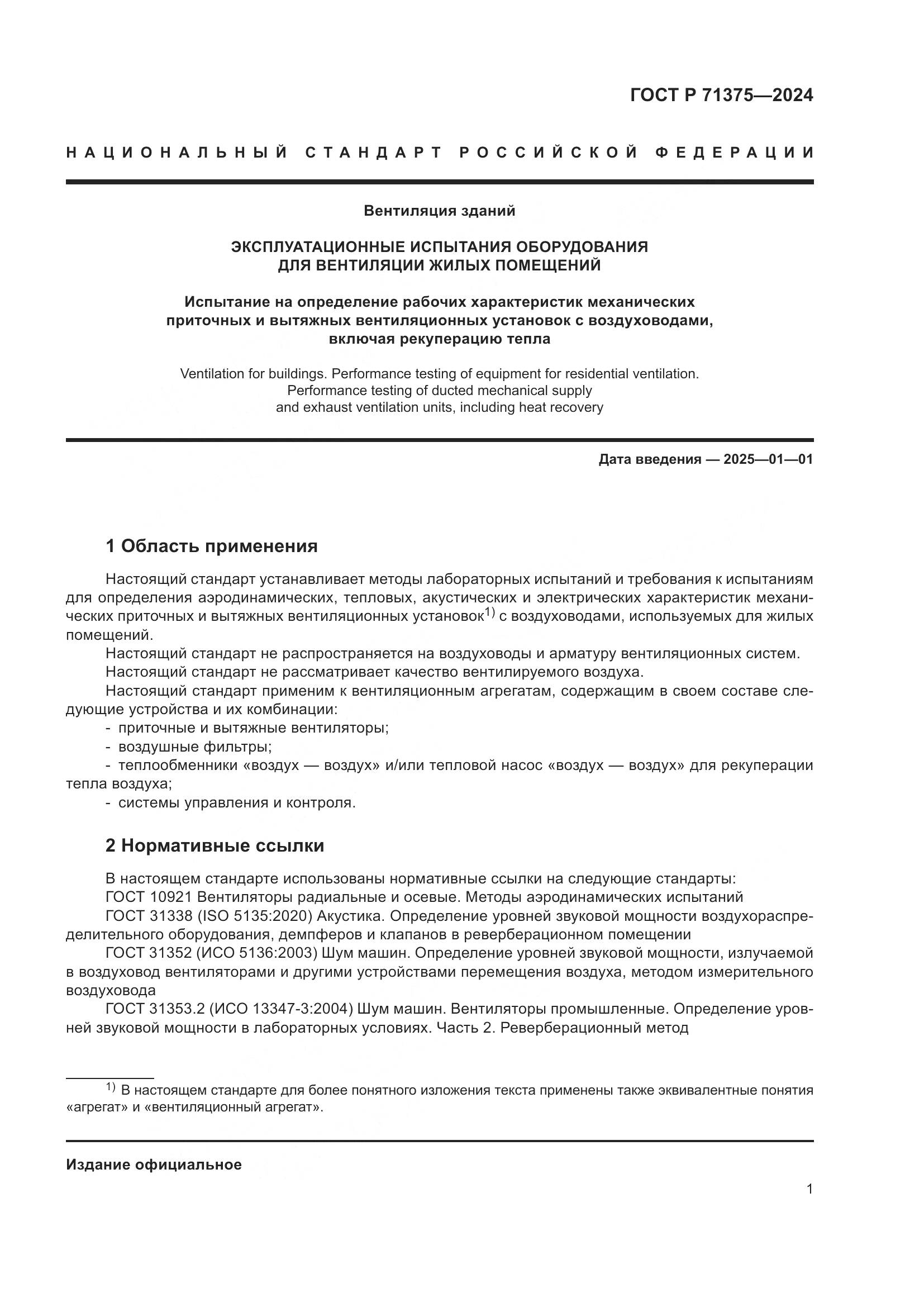 ГОСТ Р 71375-2024, страница 5