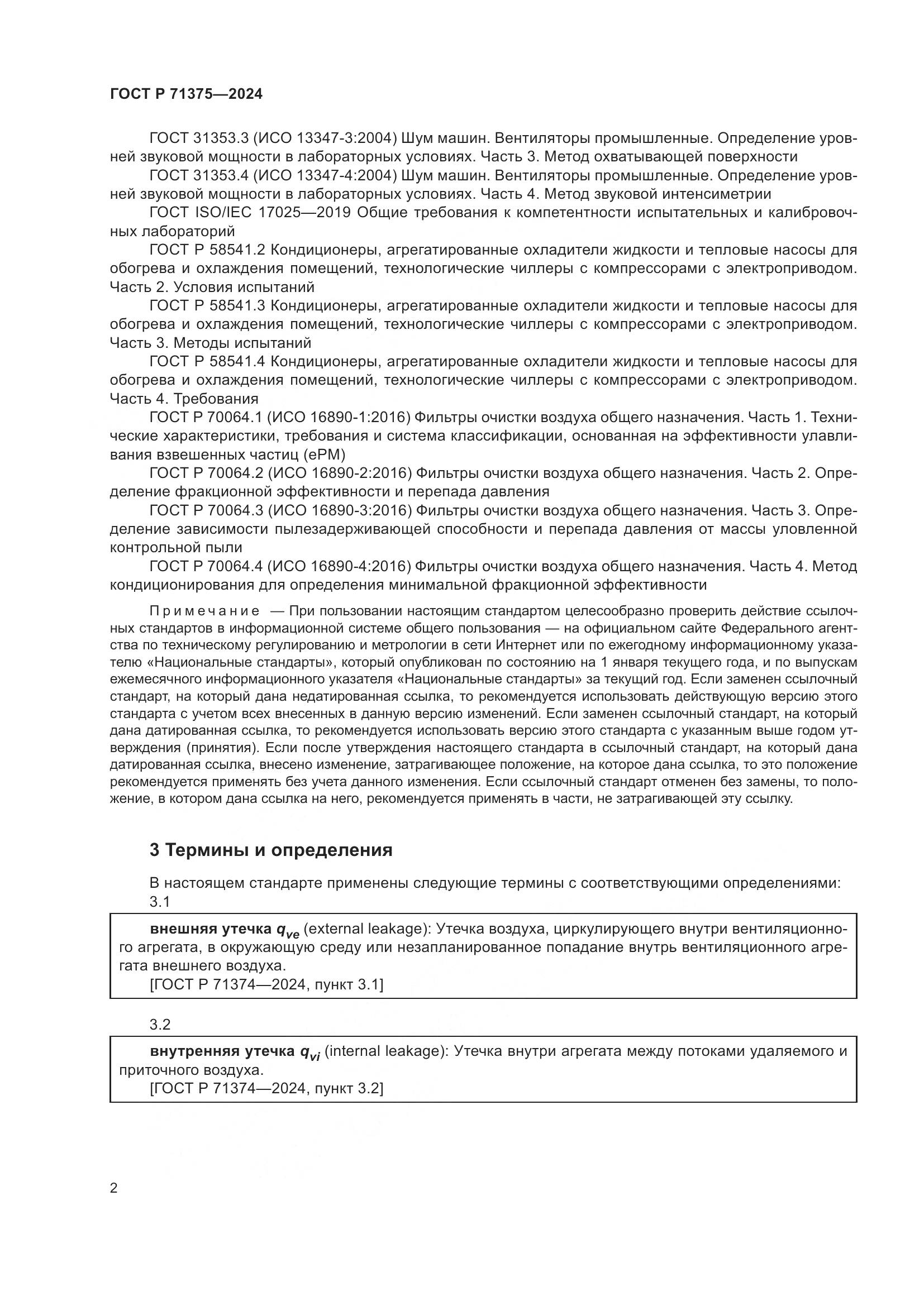 ГОСТ Р 71375-2024, страница 6