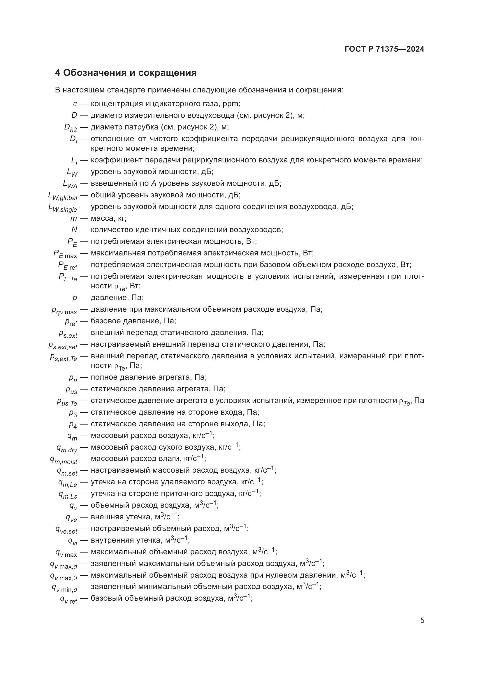 ГОСТ Р 71375-2024, страница 9