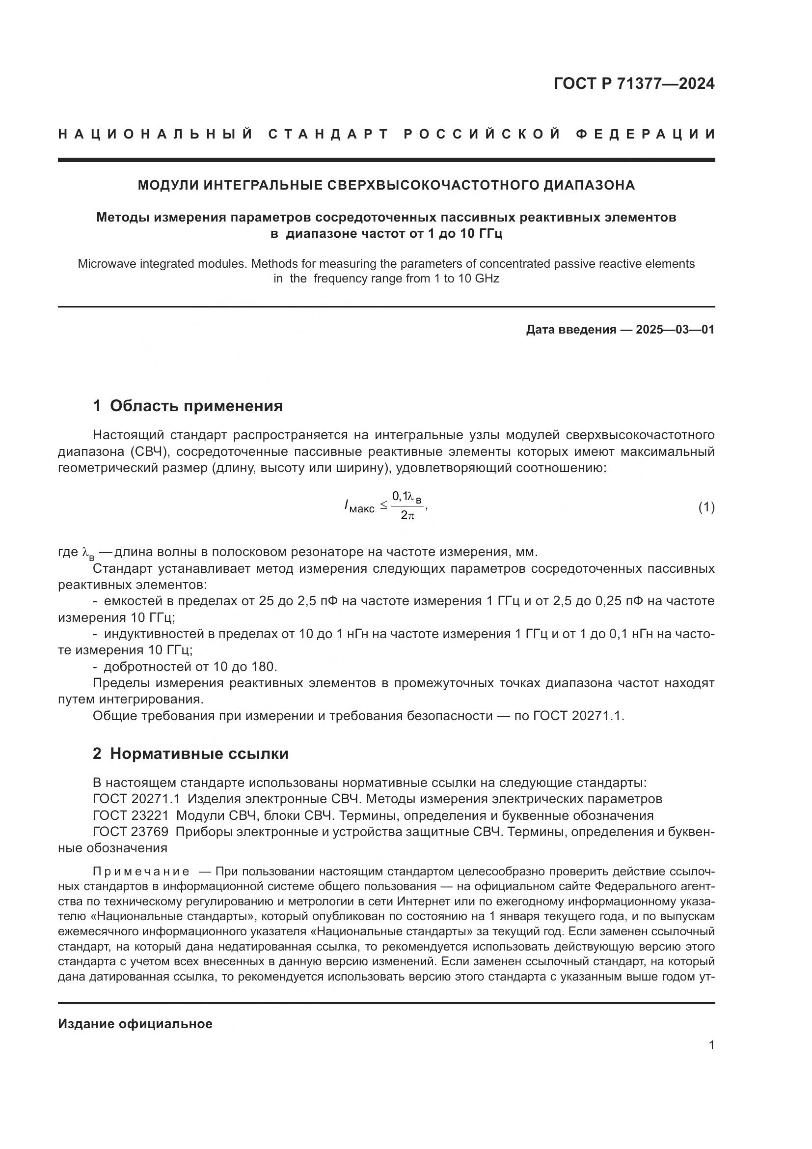 ГОСТ Р 71377-2024, страница 3