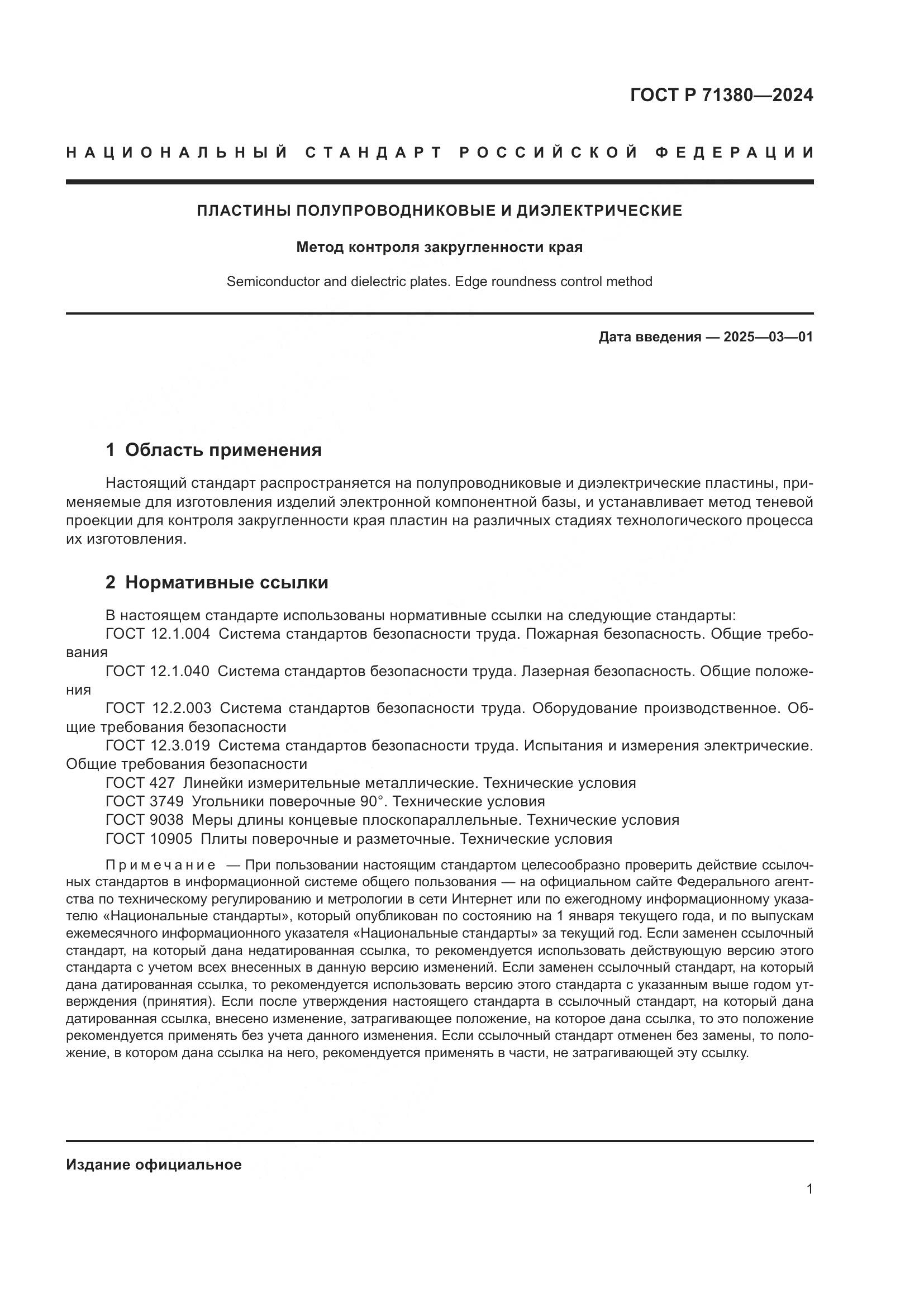 ГОСТ Р 71380-2024, страница 3