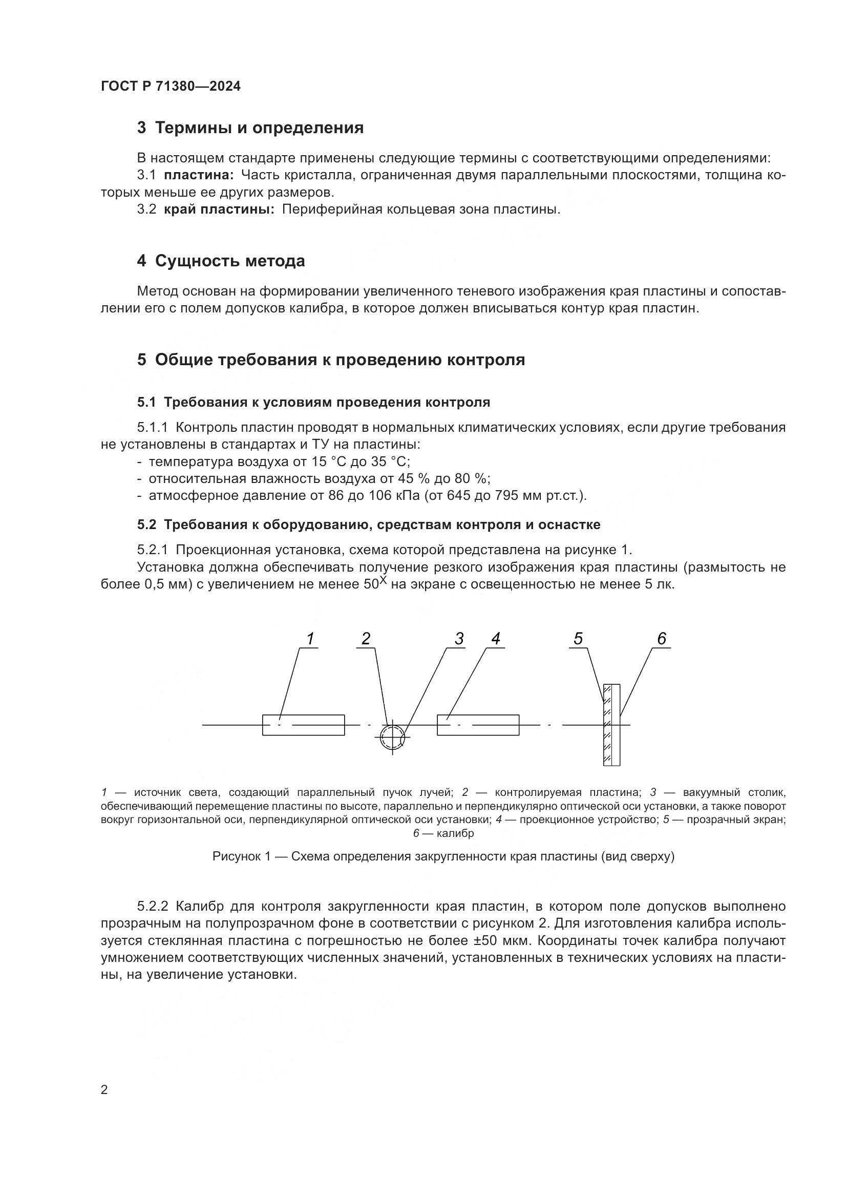 ГОСТ Р 71380-2024, страница 4