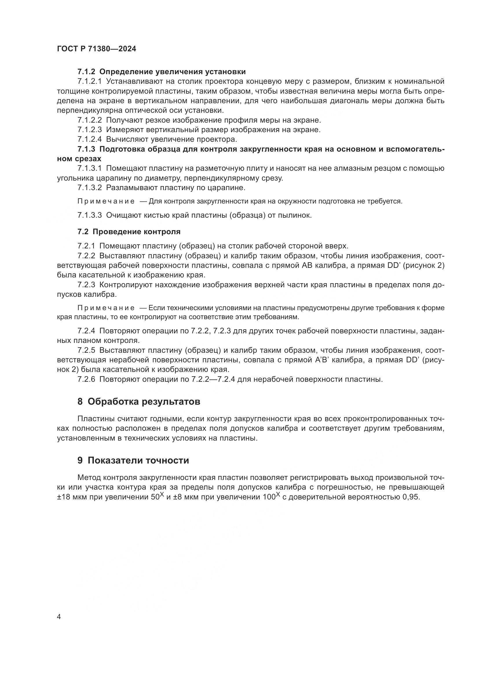 ГОСТ Р 71380-2024, страница 6