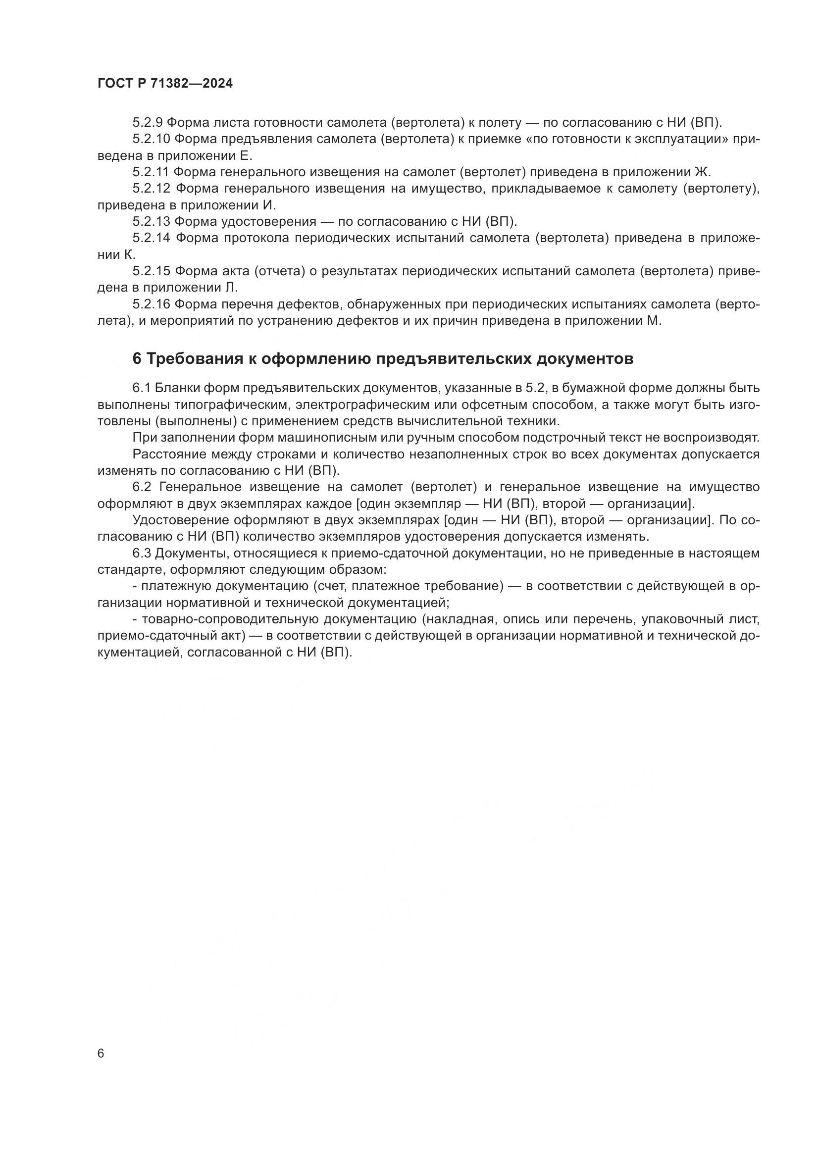 ГОСТ Р 71382-2024, страница 10