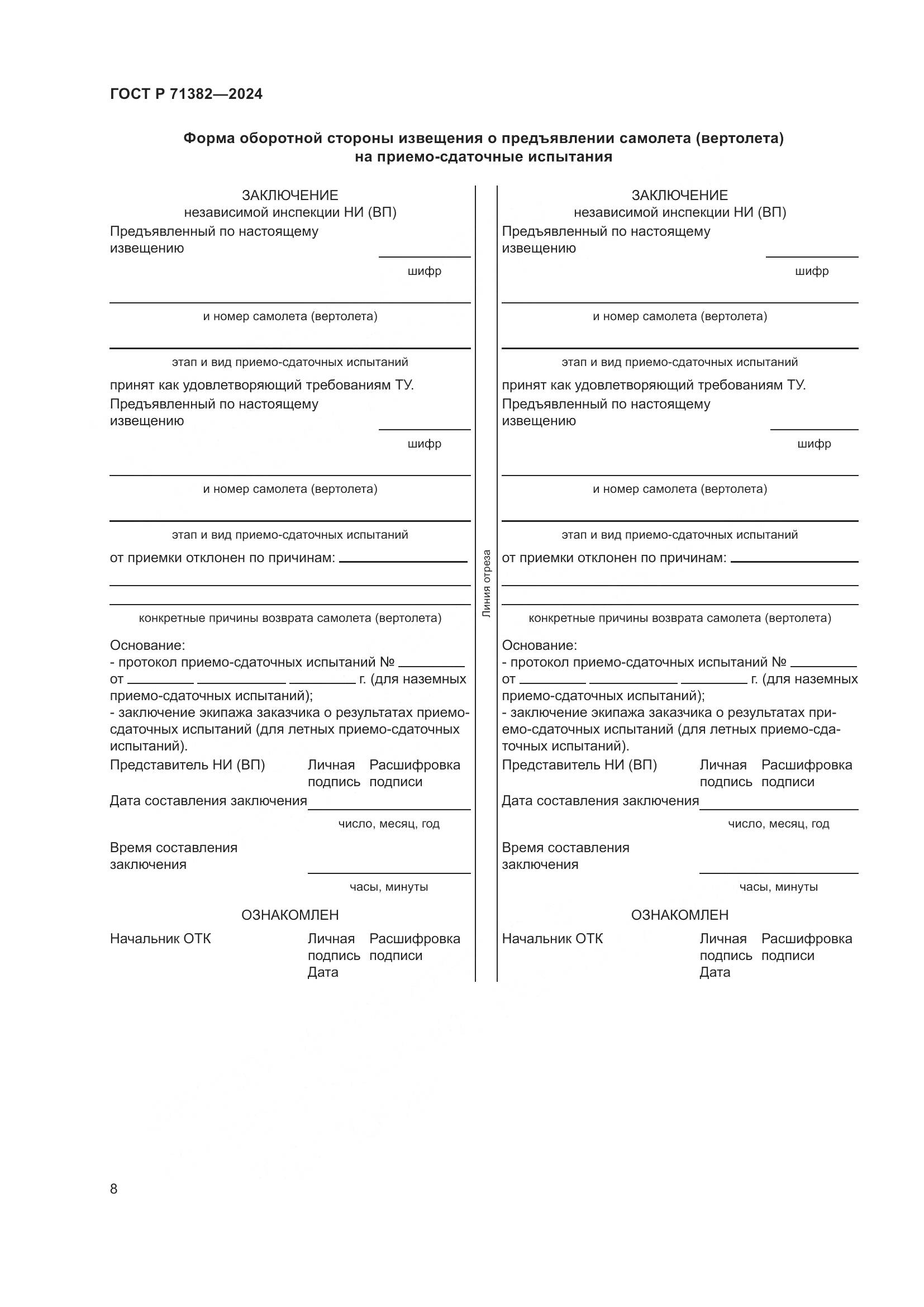 ГОСТ Р 71382-2024, страница 12
