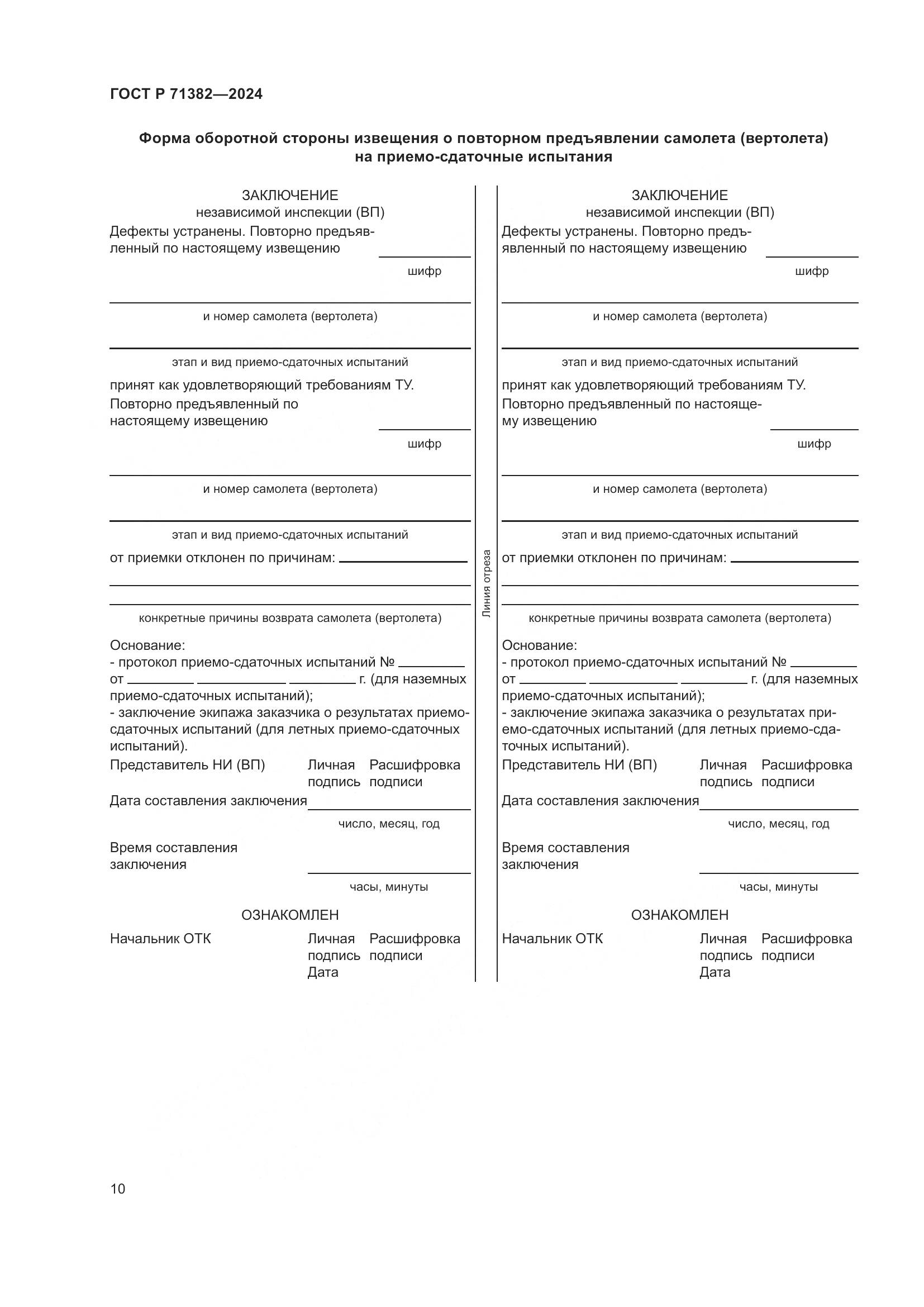 ГОСТ Р 71382-2024, страница 14