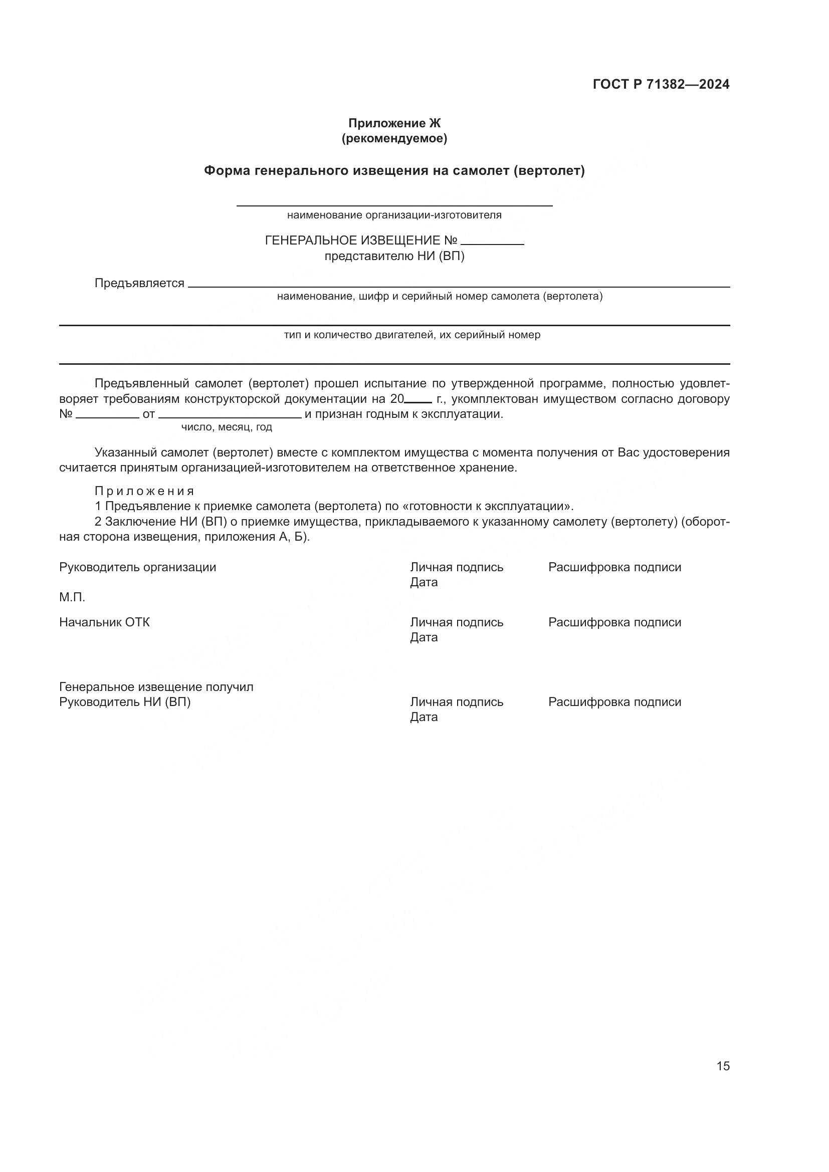 ГОСТ Р 71382-2024, страница 19
