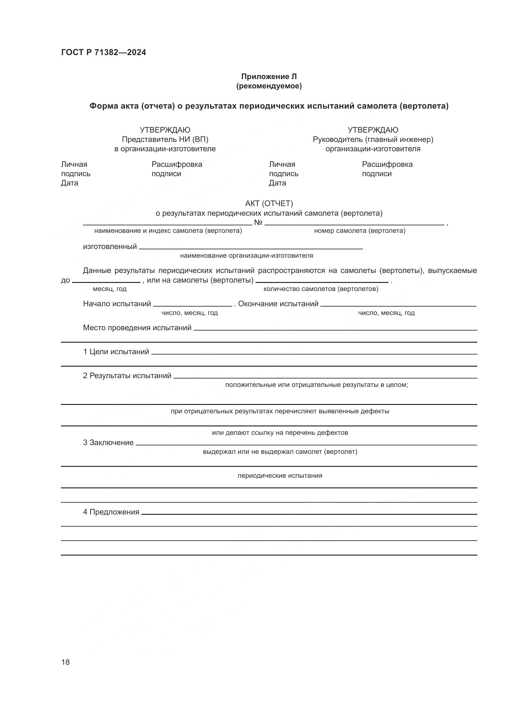 ГОСТ Р 71382-2024, страница 22