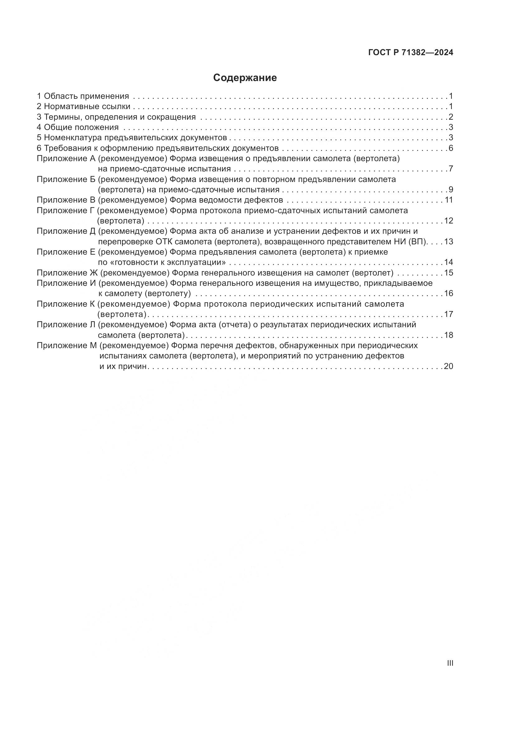 ГОСТ Р 71382-2024, страница 3