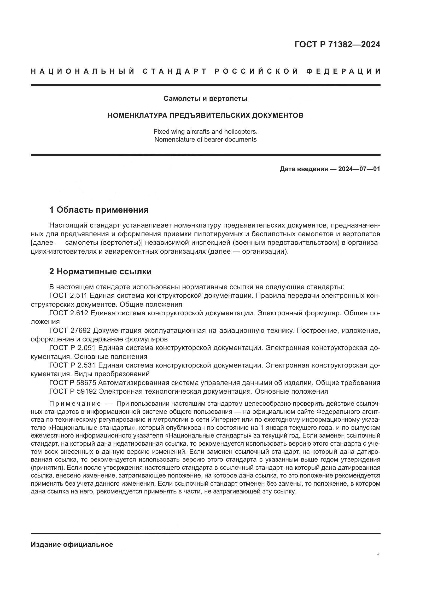 ГОСТ Р 71382-2024, страница 5
