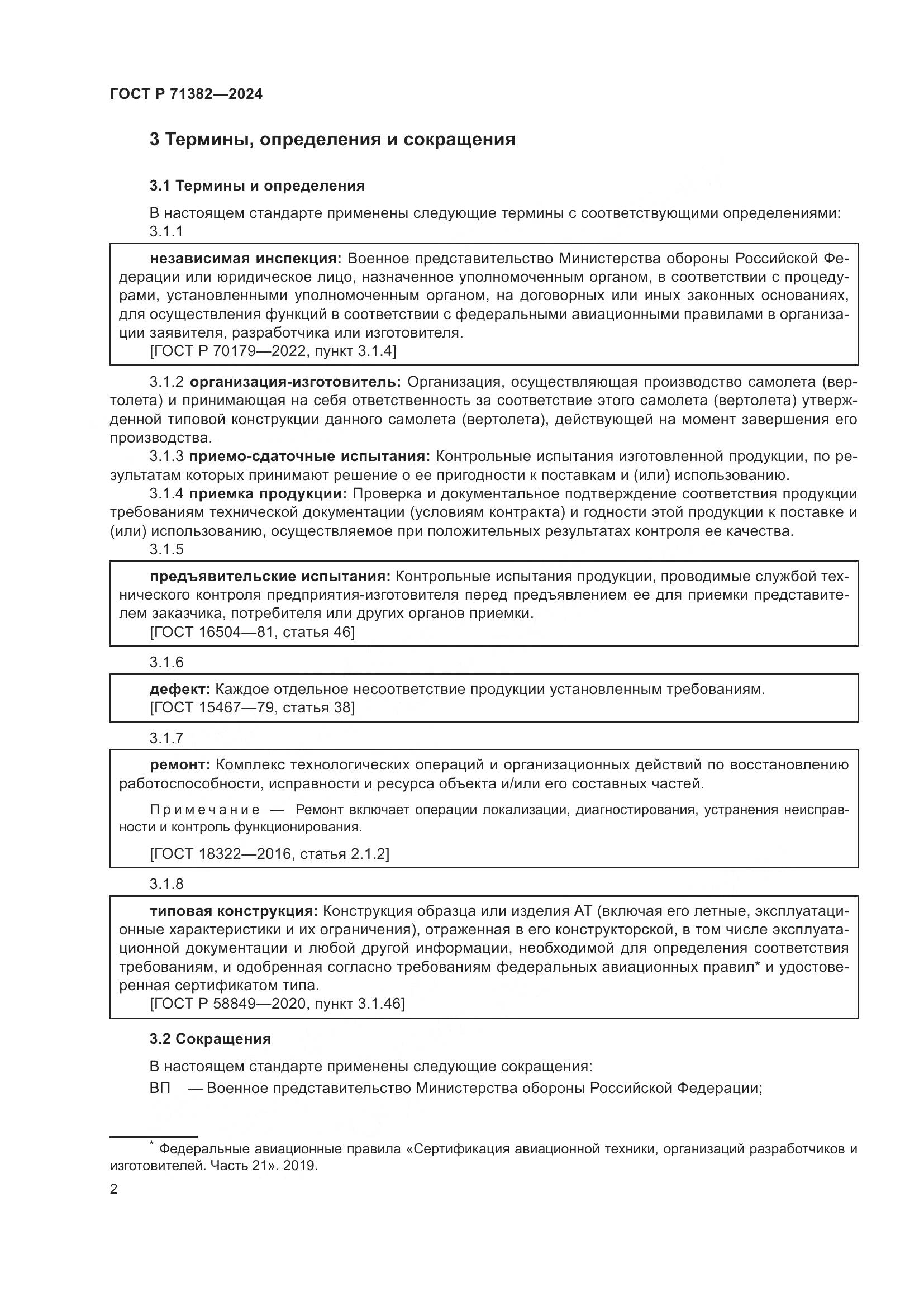 ГОСТ Р 71382-2024, страница 6