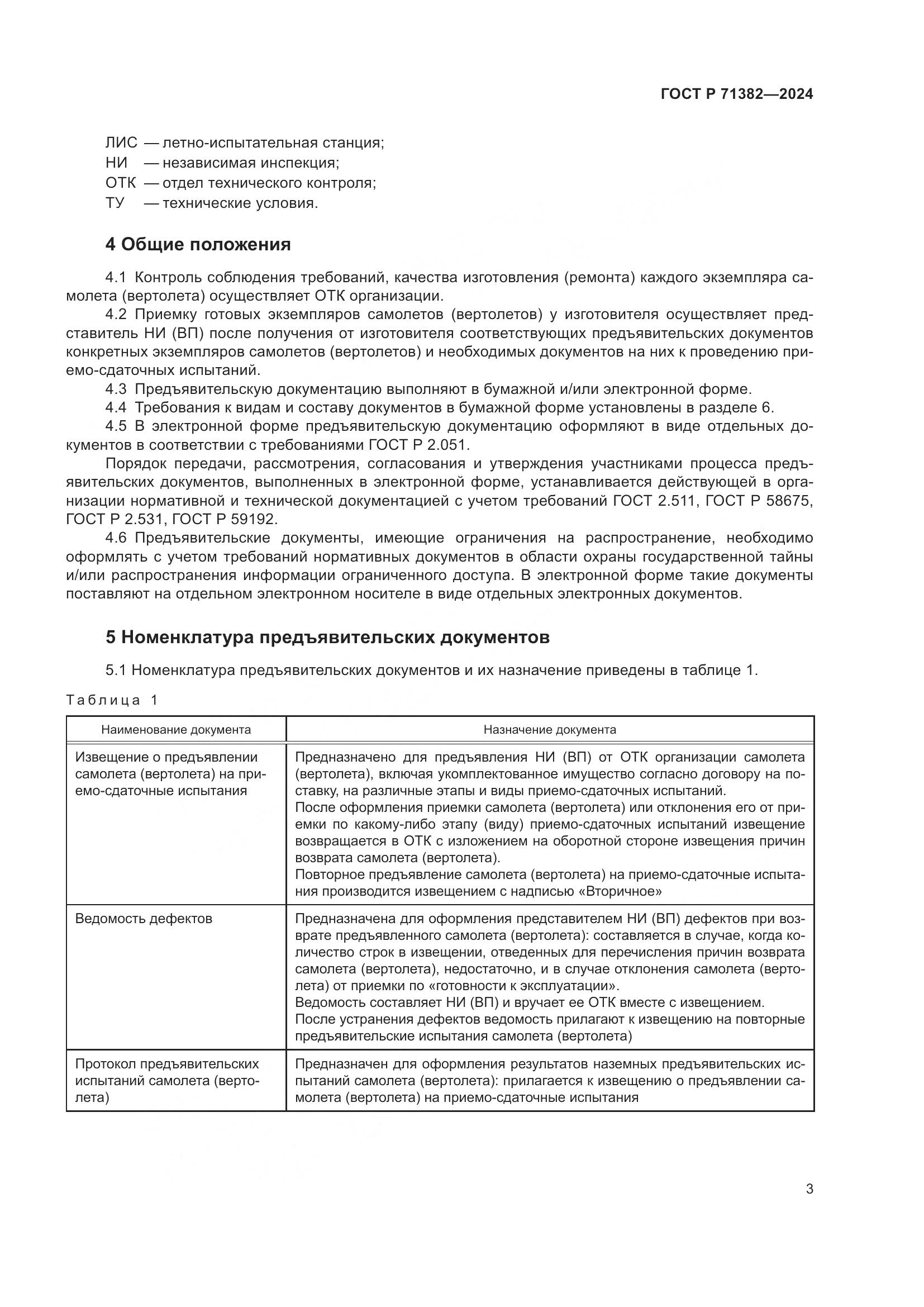 ГОСТ Р 71382-2024, страница 7