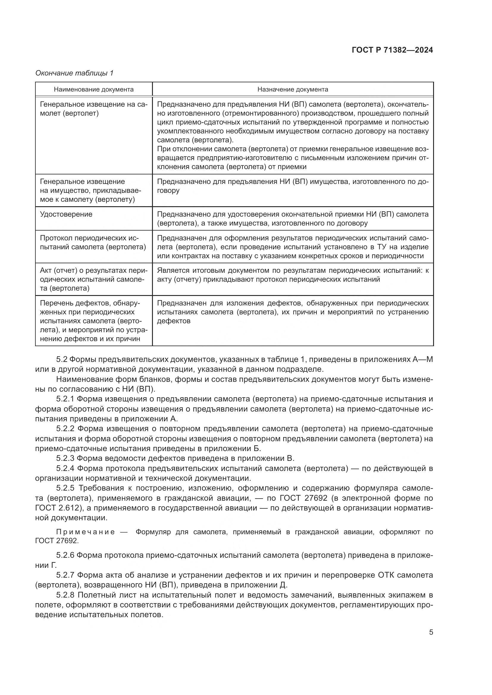 ГОСТ Р 71382-2024, страница 9