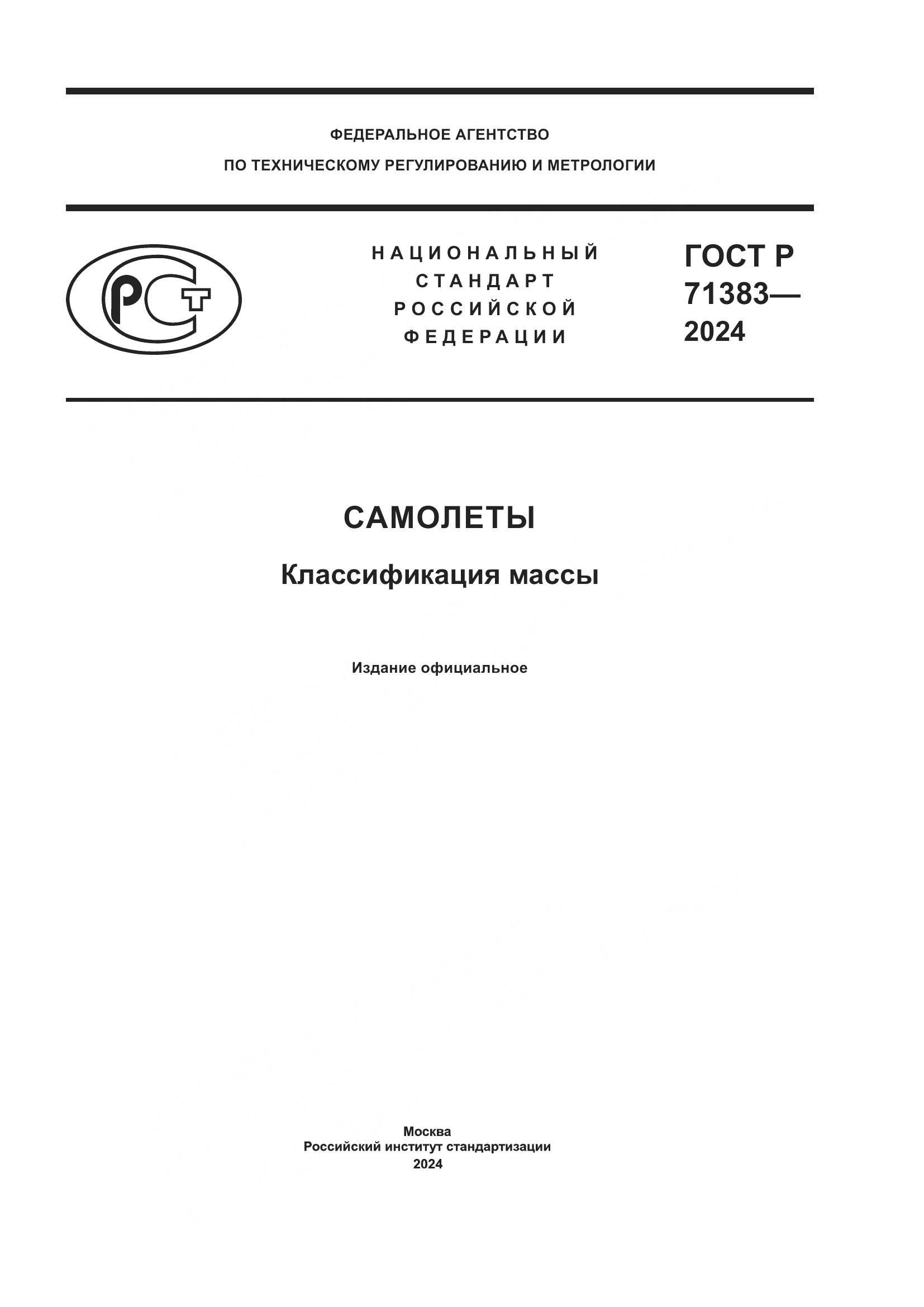 ГОСТ Р 71383-2024, страница 1
