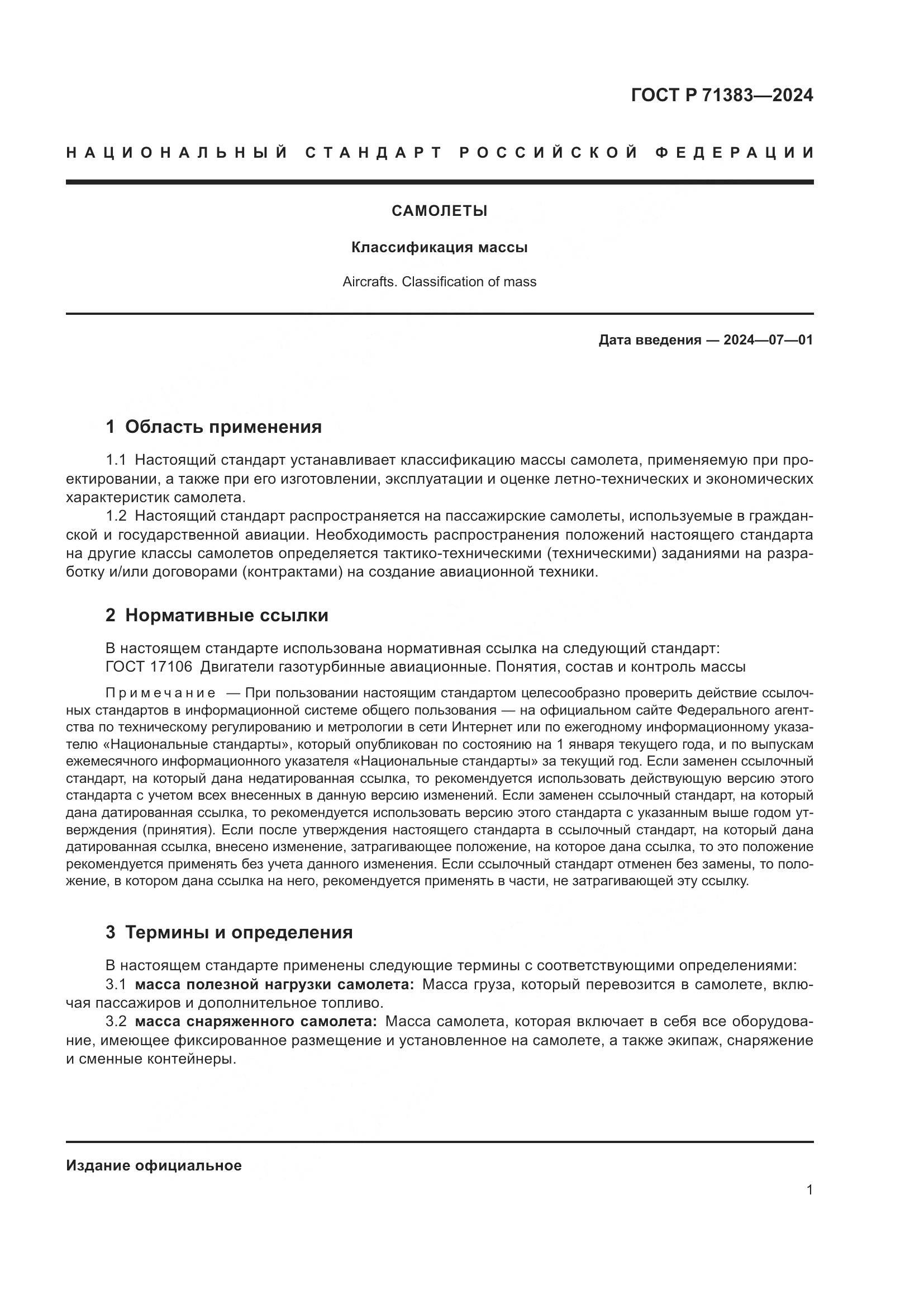 ГОСТ Р 71383-2024, страница 3