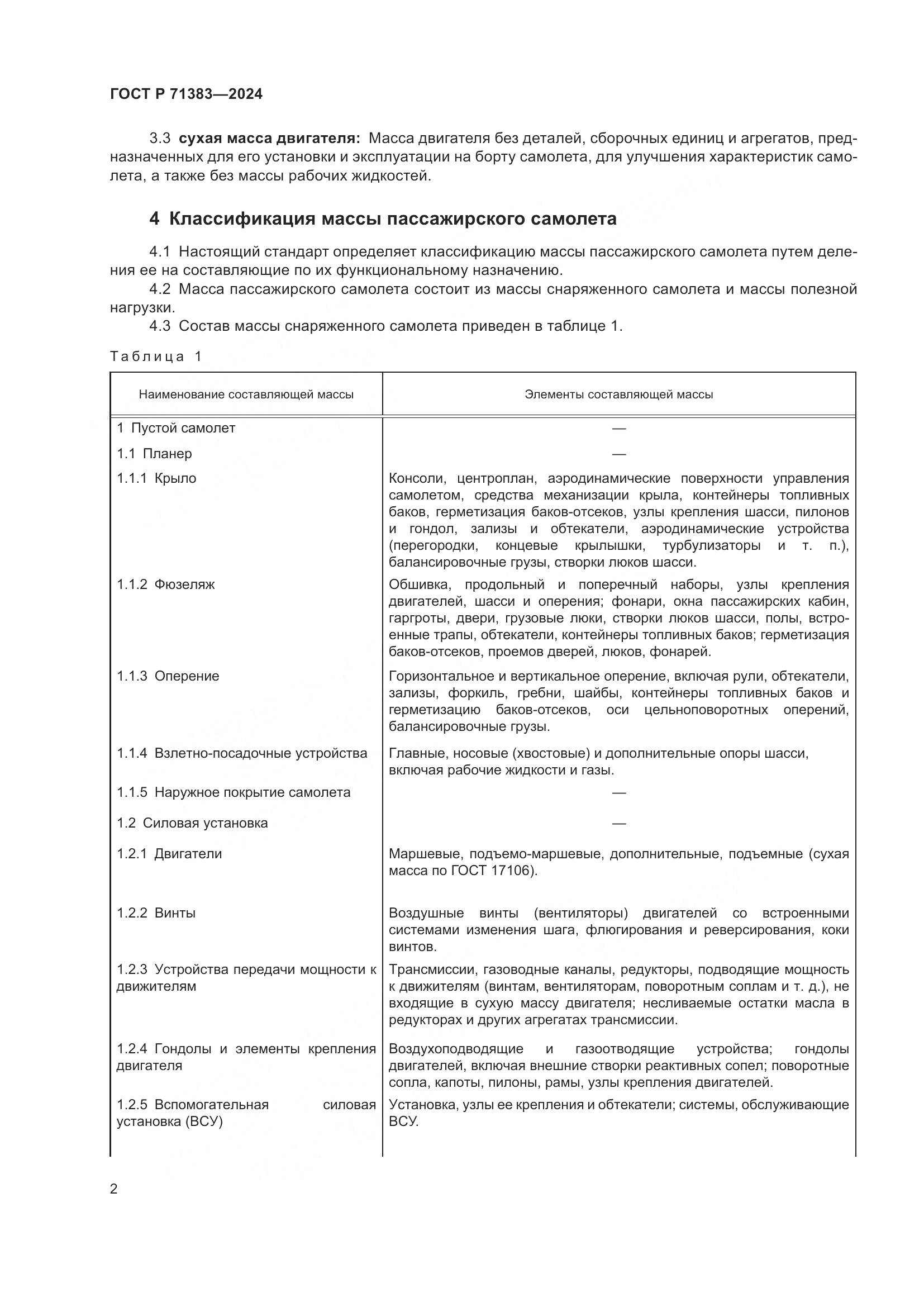 ГОСТ Р 71383-2024, страница 4