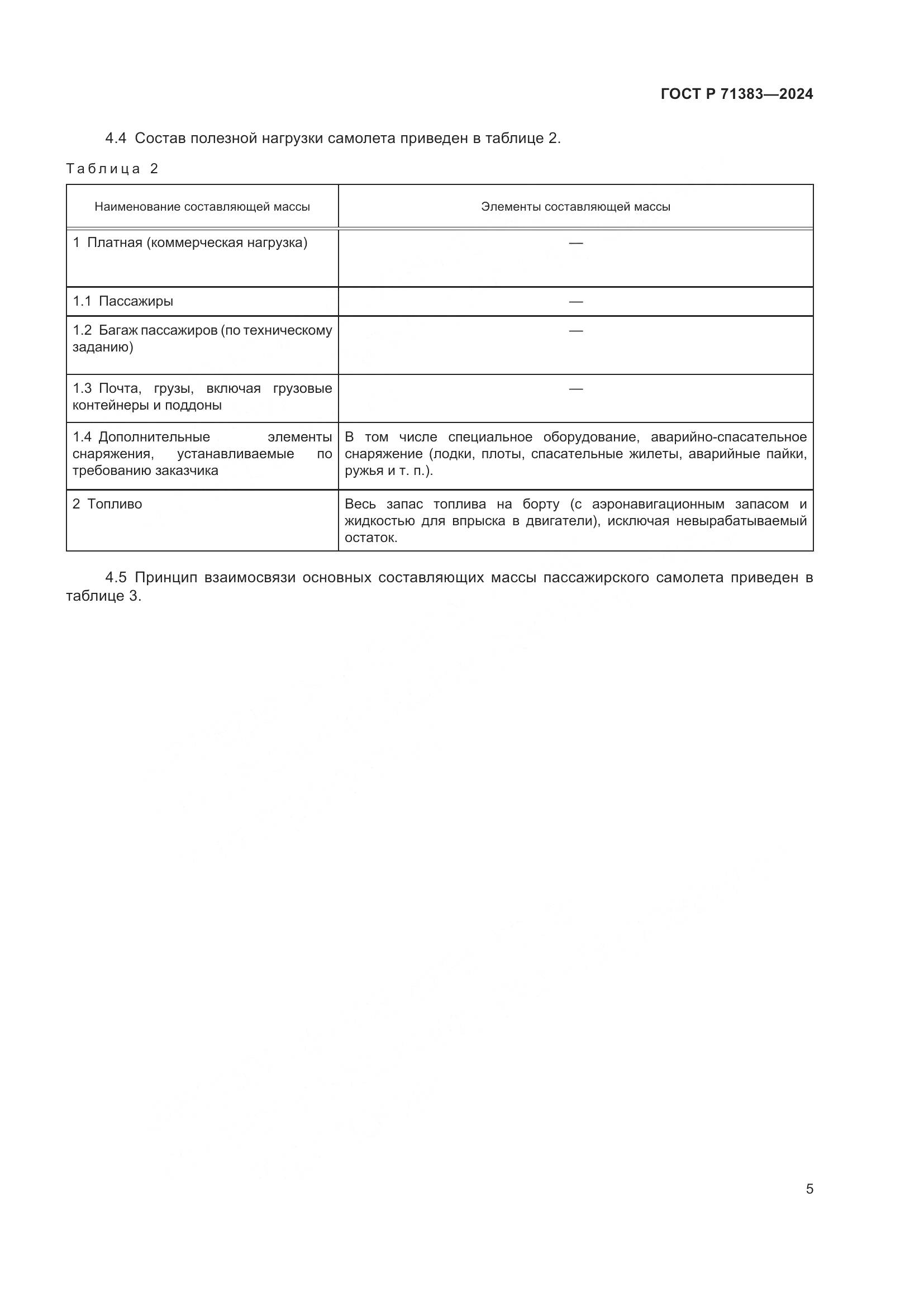 ГОСТ Р 71383-2024, страница 7