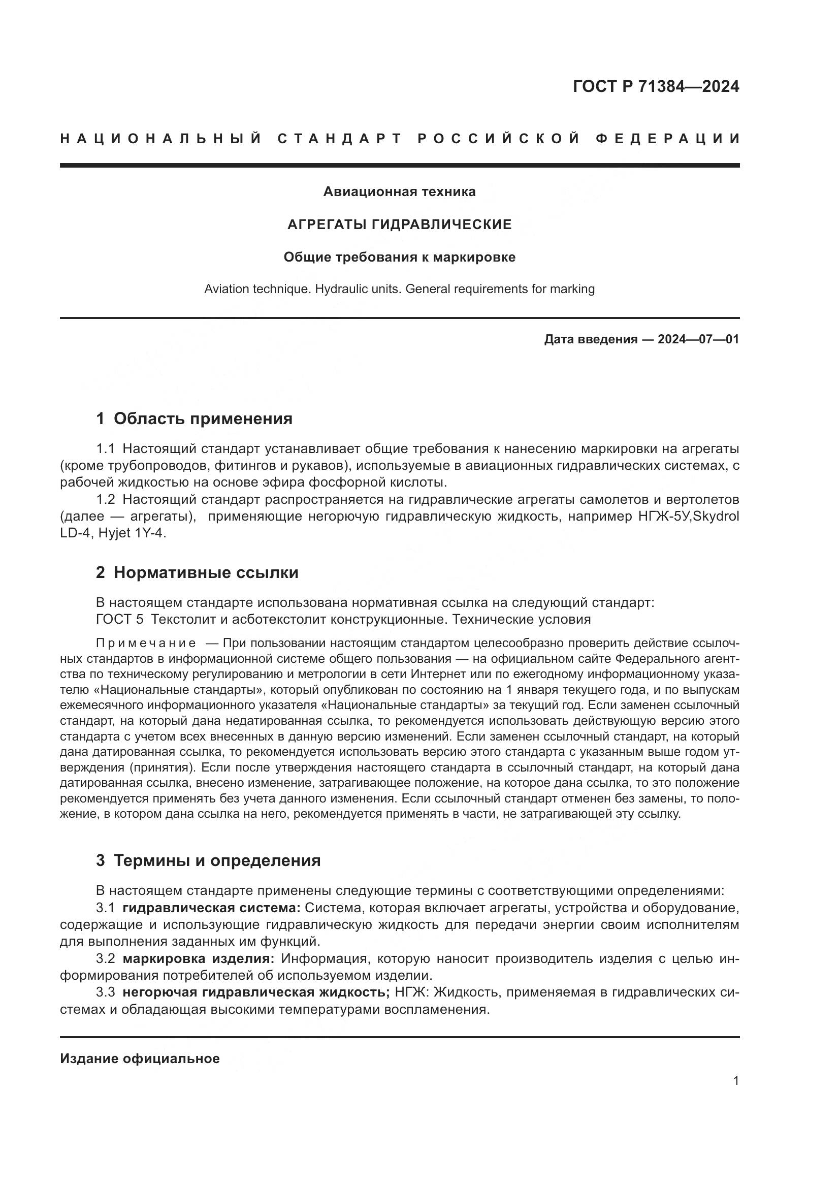 ГОСТ Р 71384-2024, страница 3