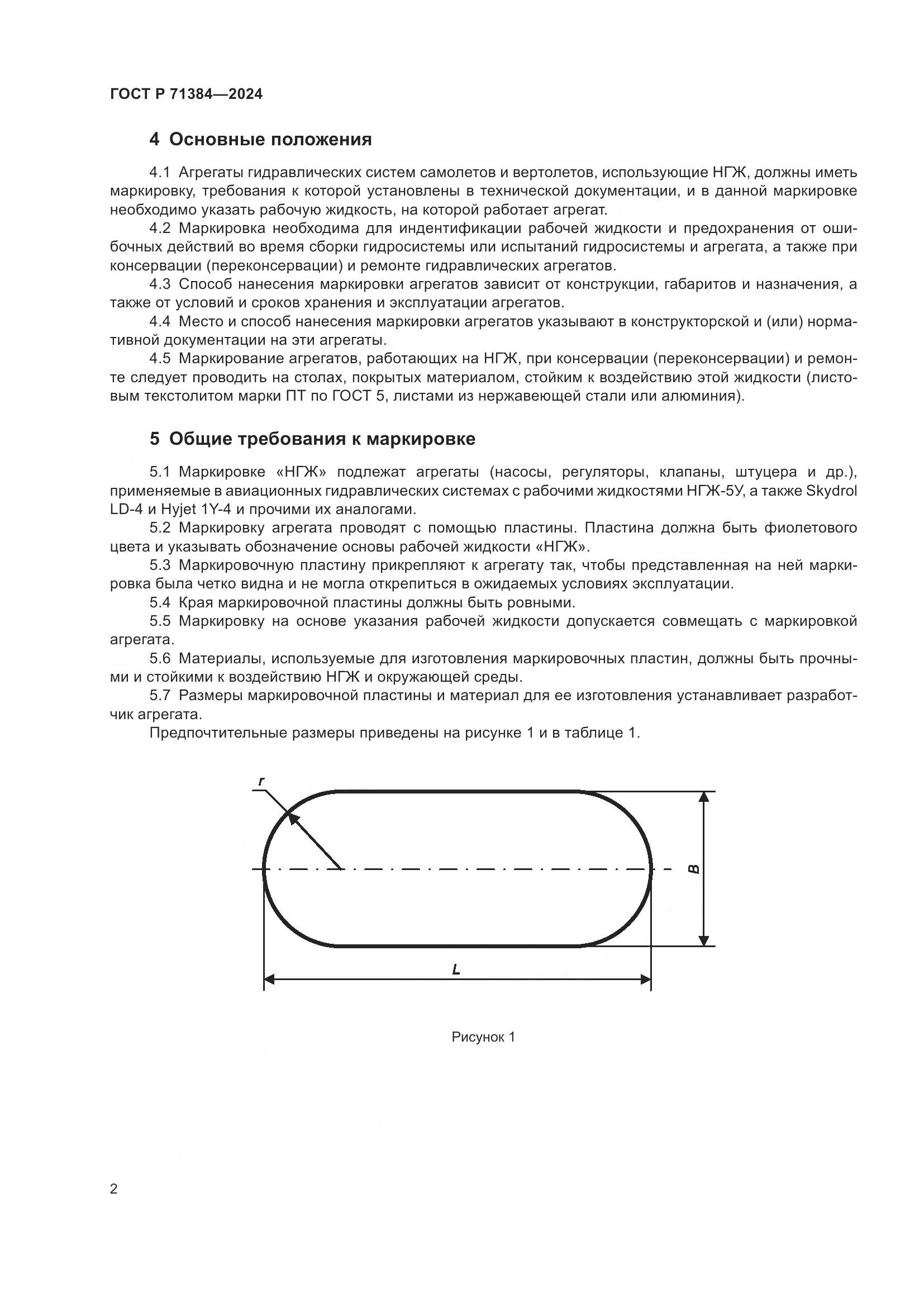 ГОСТ Р 71384-2024, страница 4