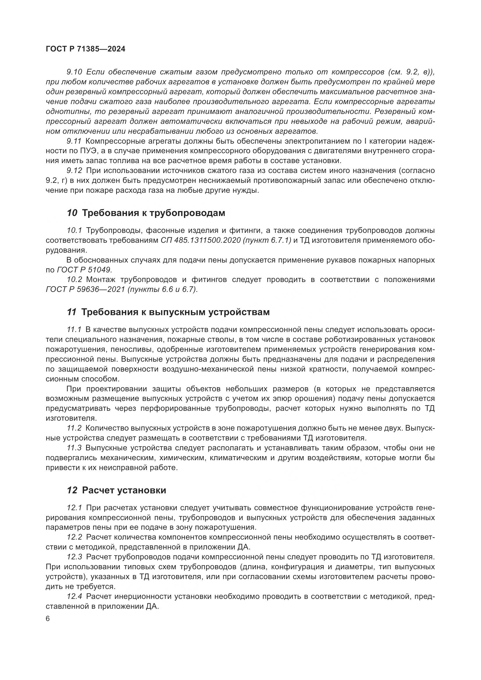 ГОСТ Р 71385-2024, страница 10