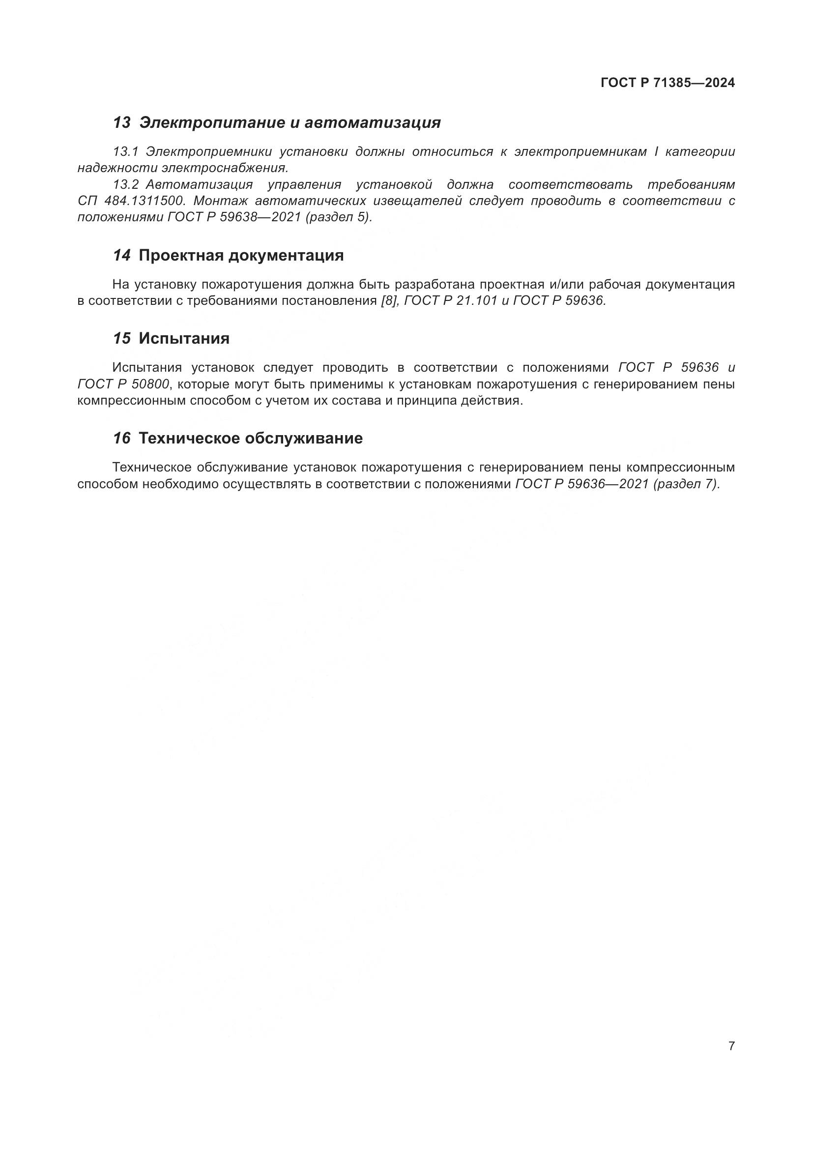 ГОСТ Р 71385-2024, страница 11