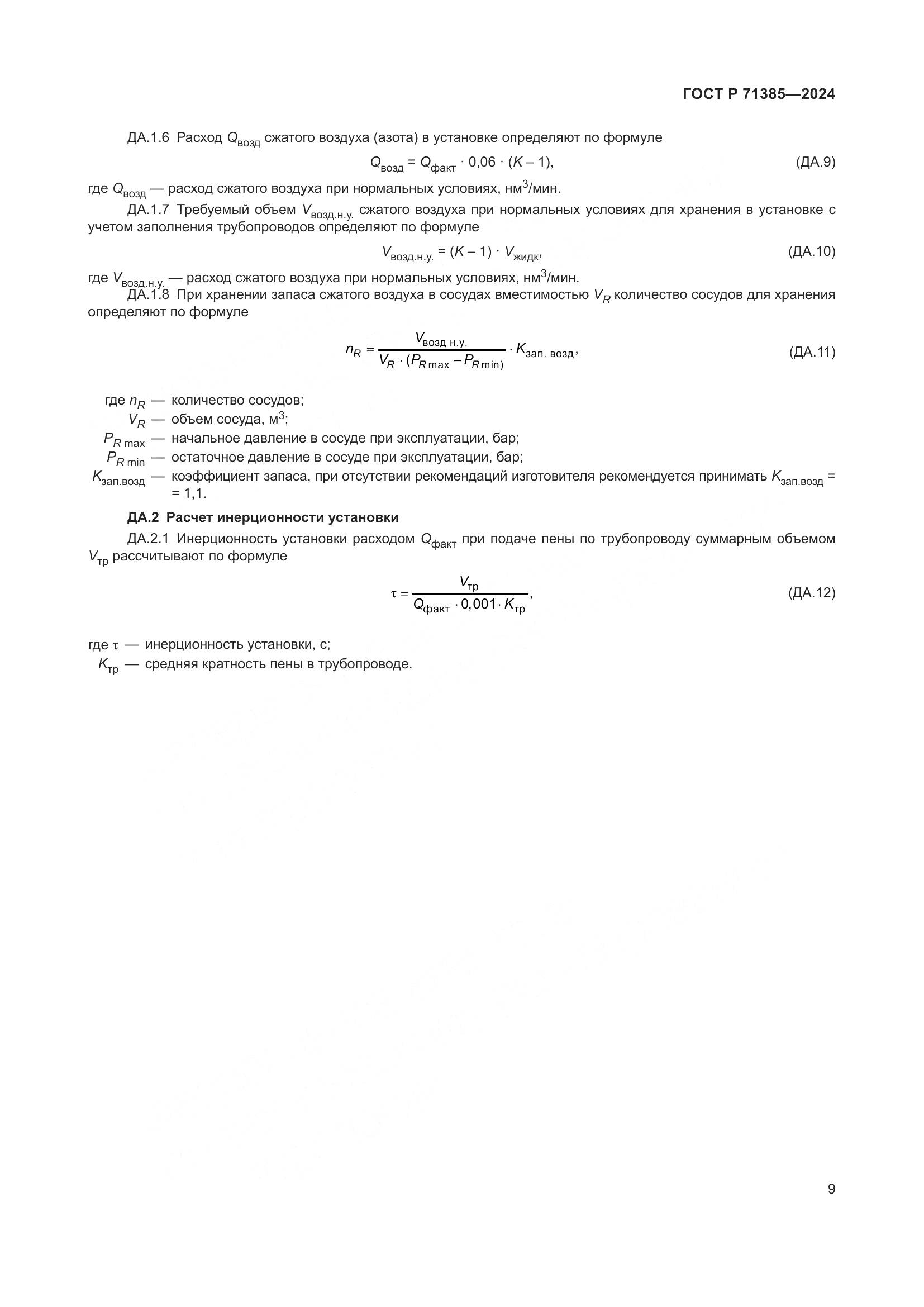 ГОСТ Р 71385-2024, страница 13