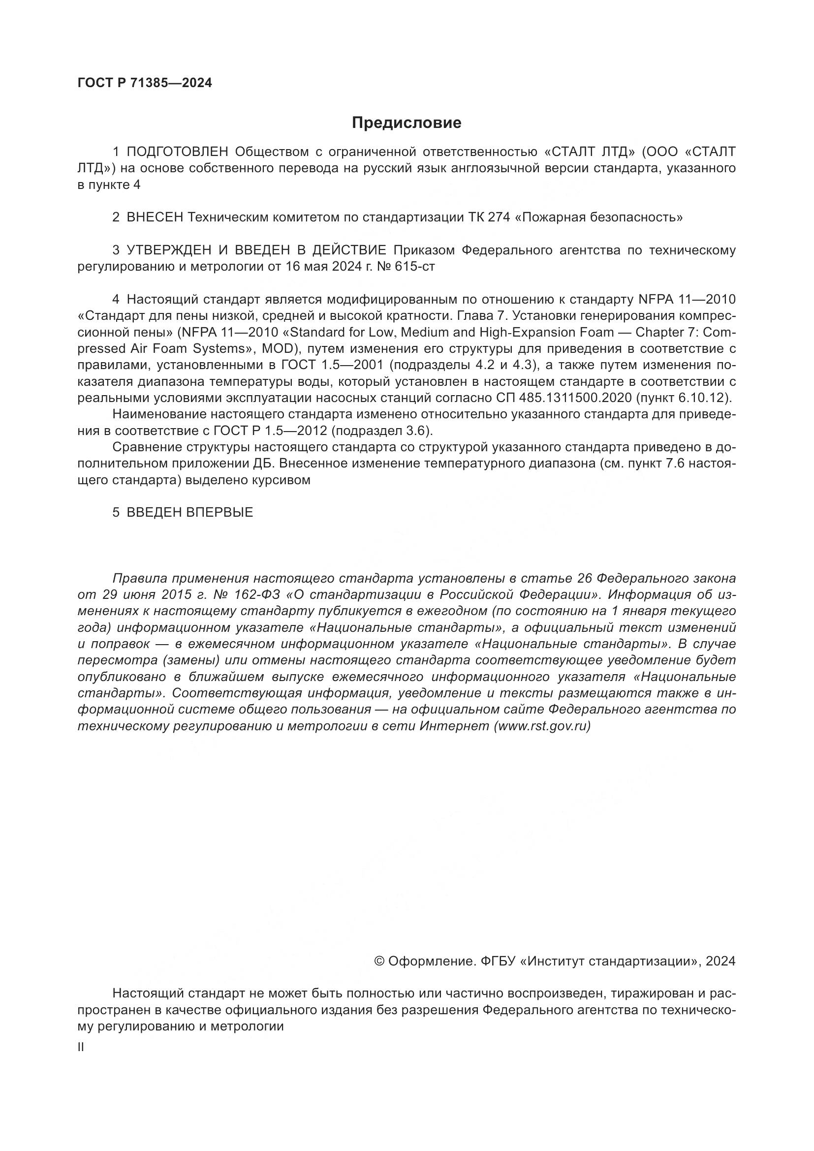 ГОСТ Р 71385-2024, страница 2