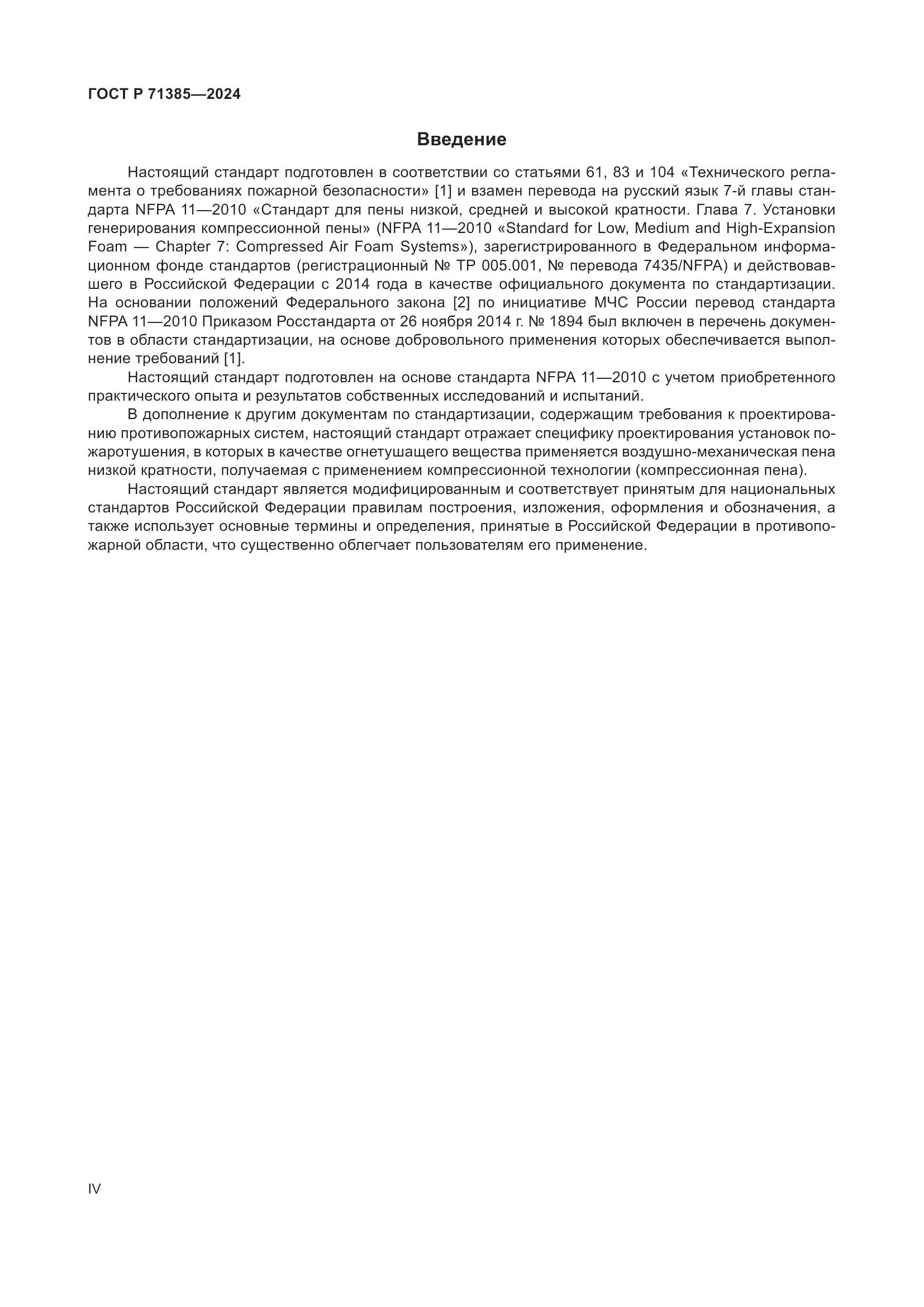 ГОСТ Р 71385-2024, страница 4