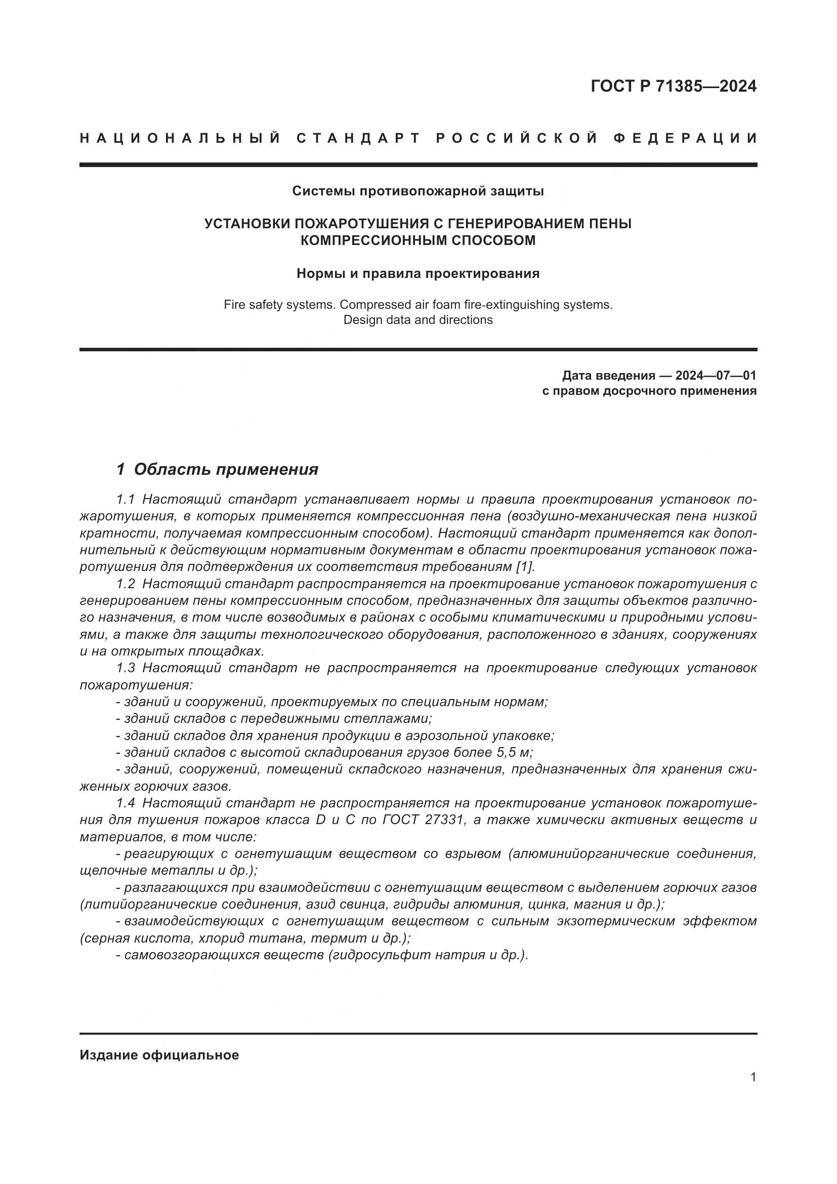ГОСТ Р 71385-2024, страница 5